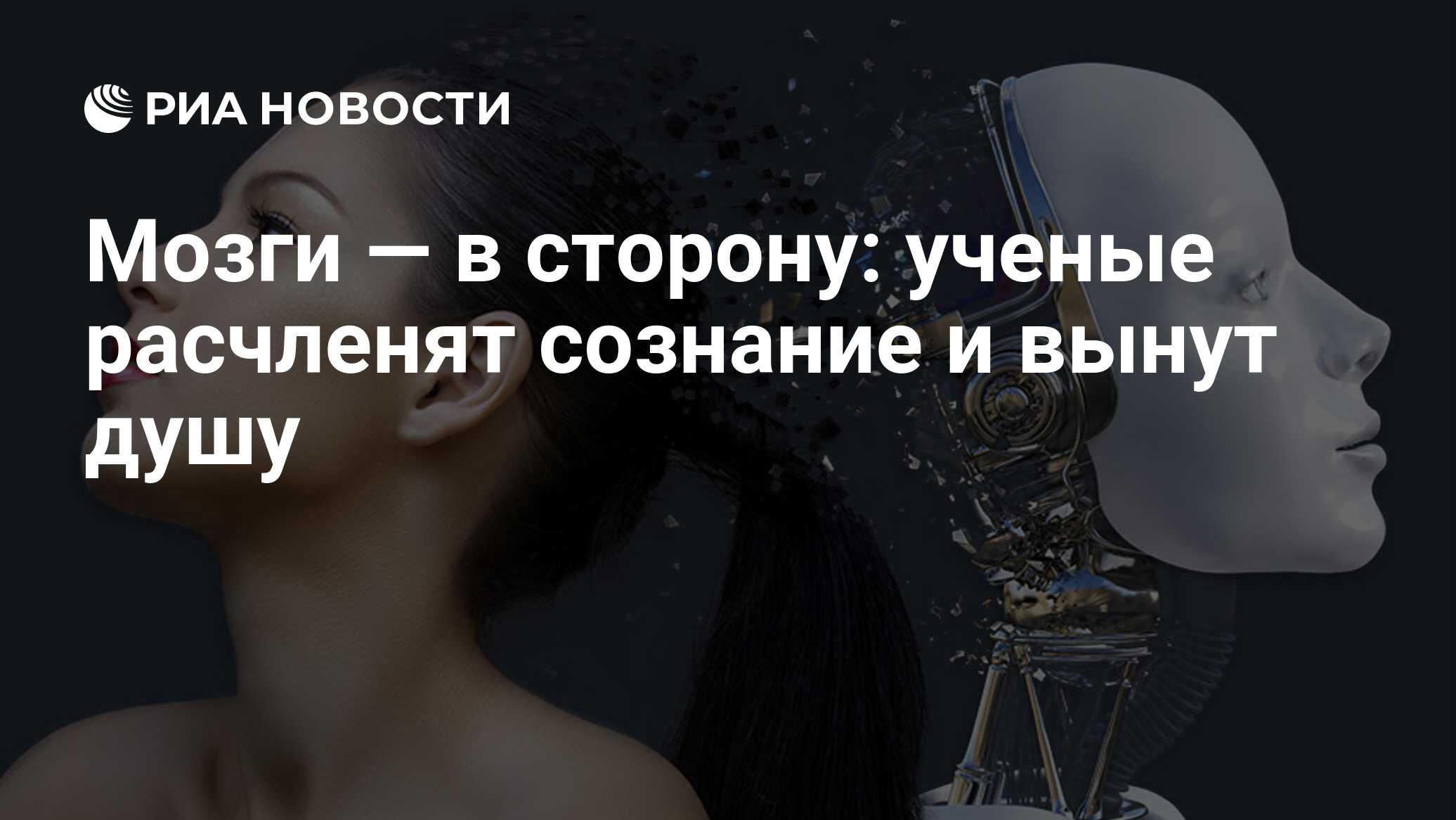 Мозги — в сторону: ученые расчленят сознание и вынут душу - РИА Новости,  03.03.2020