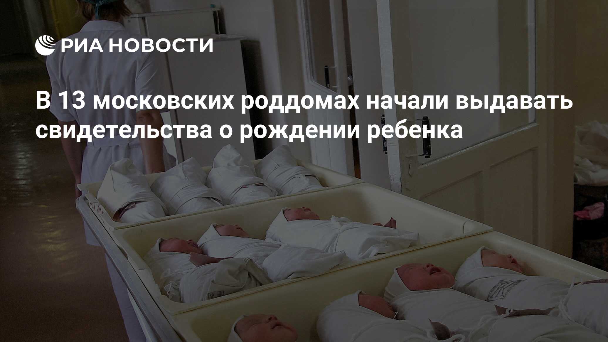 В 13 московских роддомах начали выдавать свидетельства о рождении ребенка -  РИА Новости, 16.08.2018