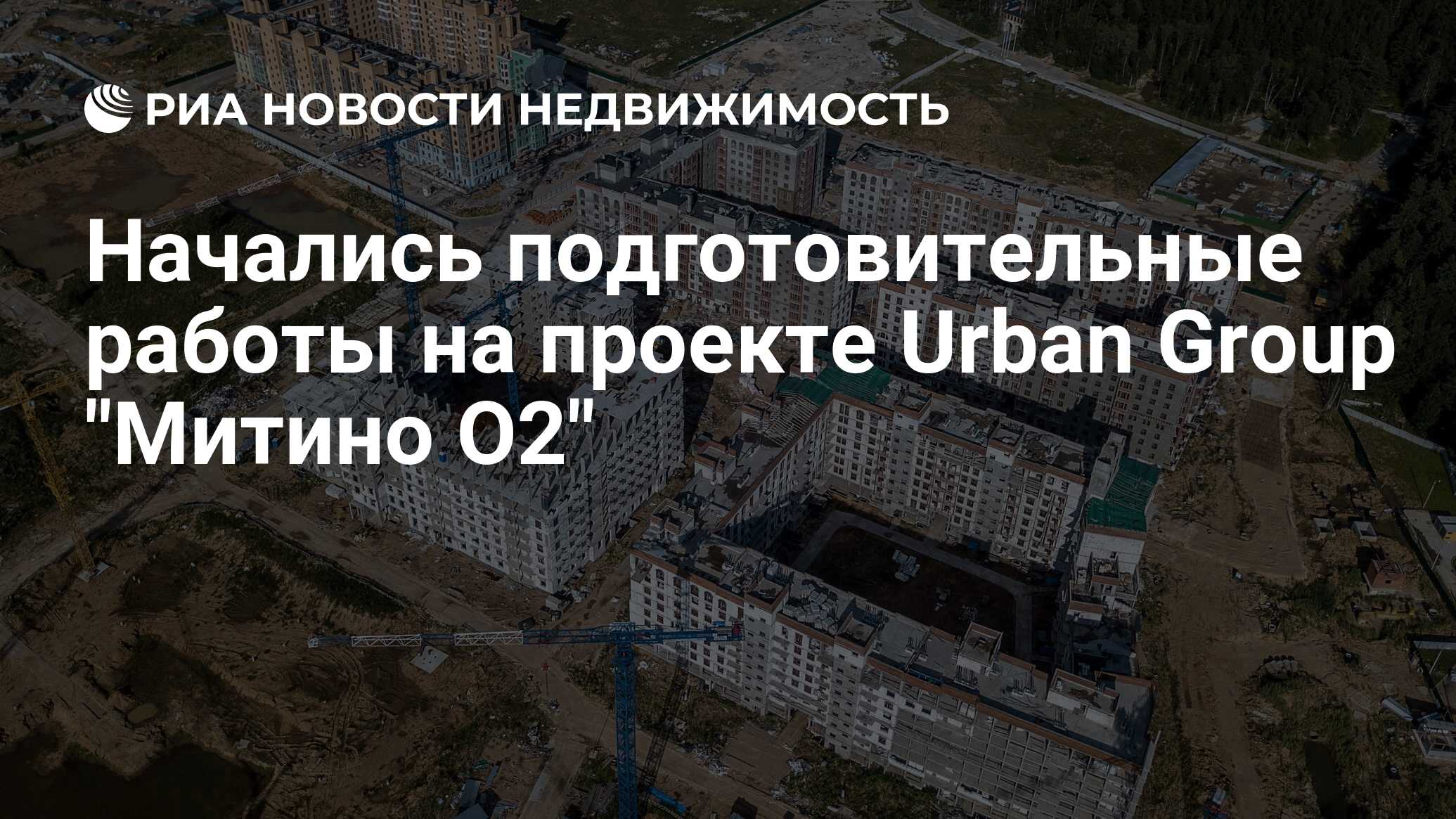 Начались подготовительные работы на проекте Urban Group 