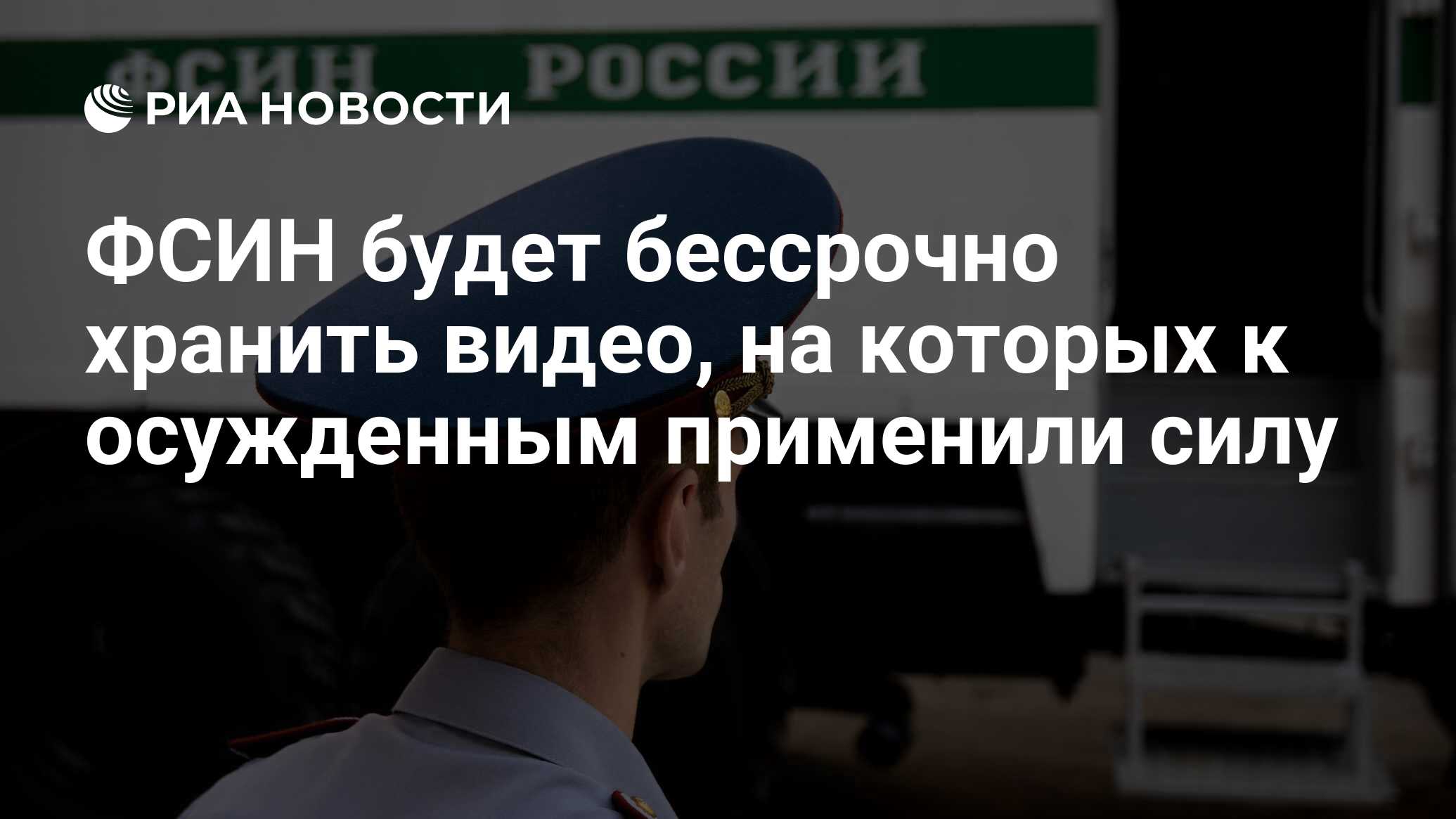 ФСИН будет бессрочно хранить видео, на которых к осужденным применили силу  - РИА Новости, 03.03.2020