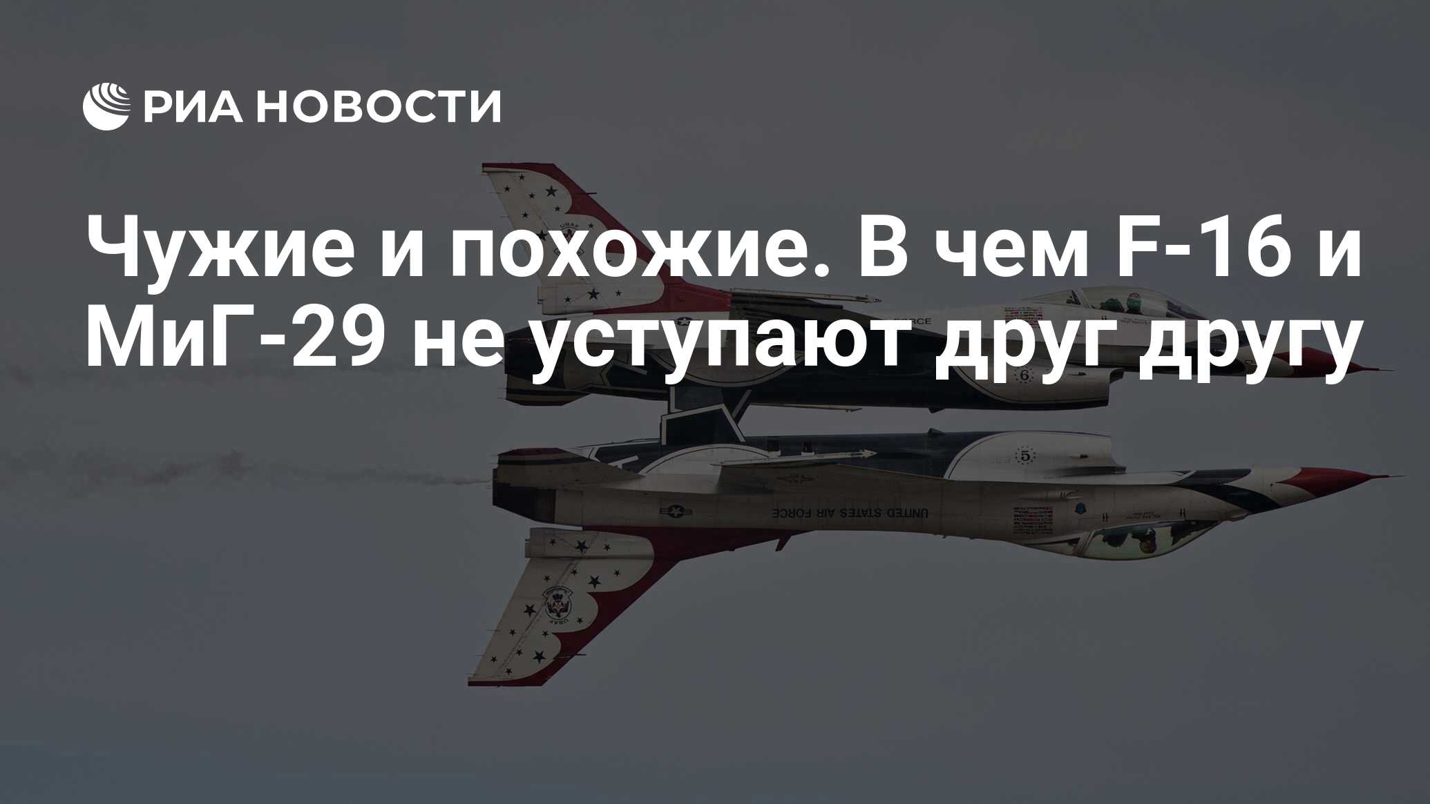 Чужие и похожие. В чем F-16 и МиГ-29 не уступают друг другу - РИА Новости,  03.03.2020