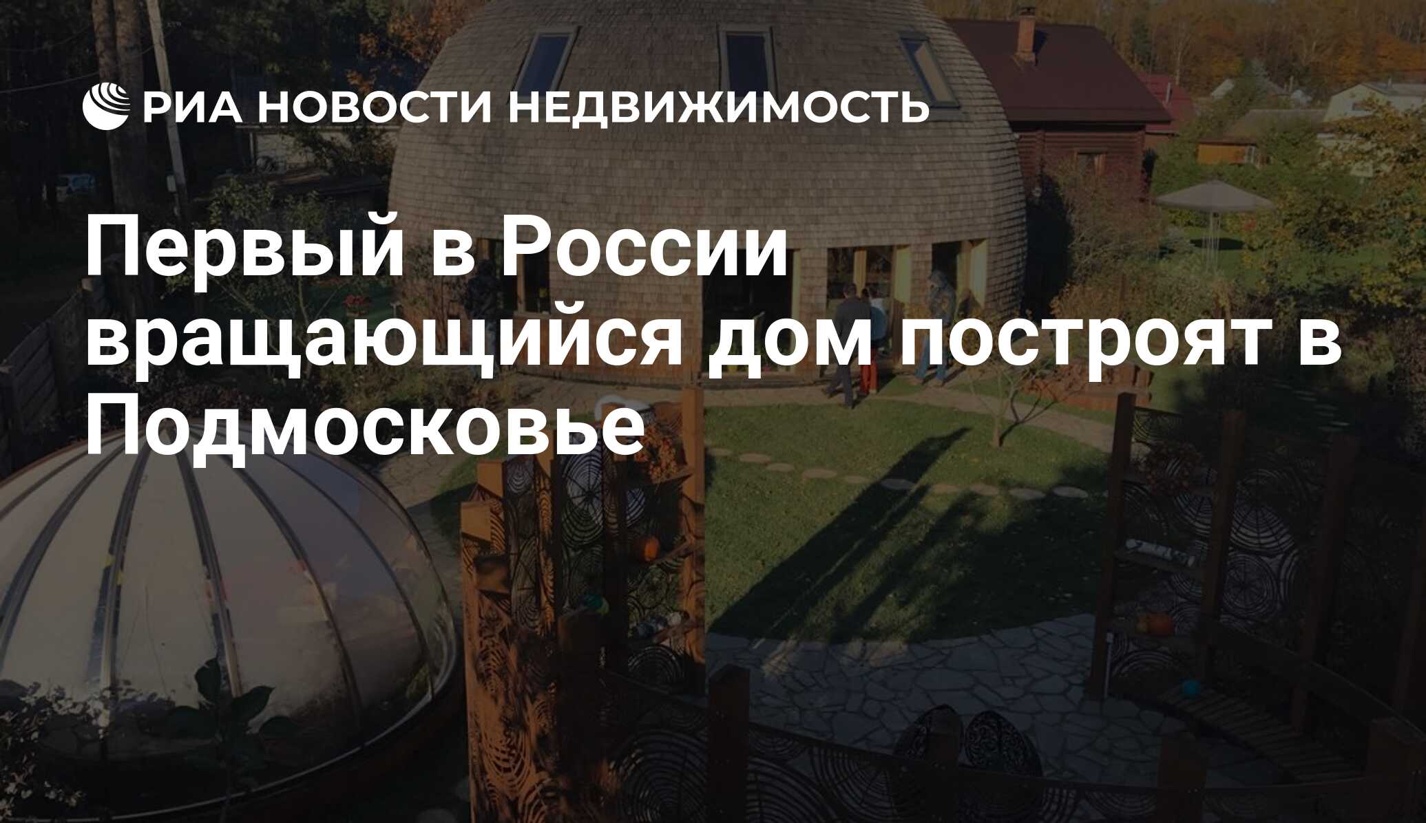 Первый в России вращающийся дом построят в Подмосковье - Недвижимость РИА  Новости, 03.03.2020