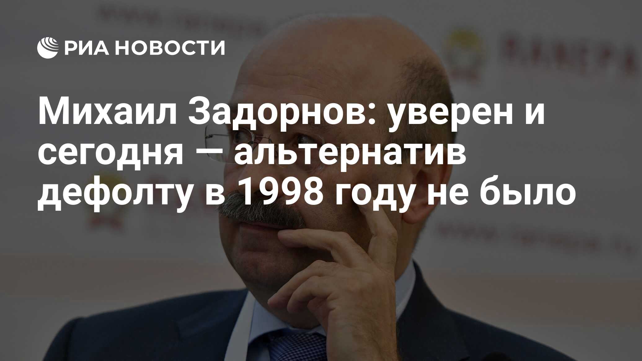 Михаил Задорнов: уверен и сегодня — альтернатив дефолту в 1998 году не было  - РИА Новости, 03.03.2020