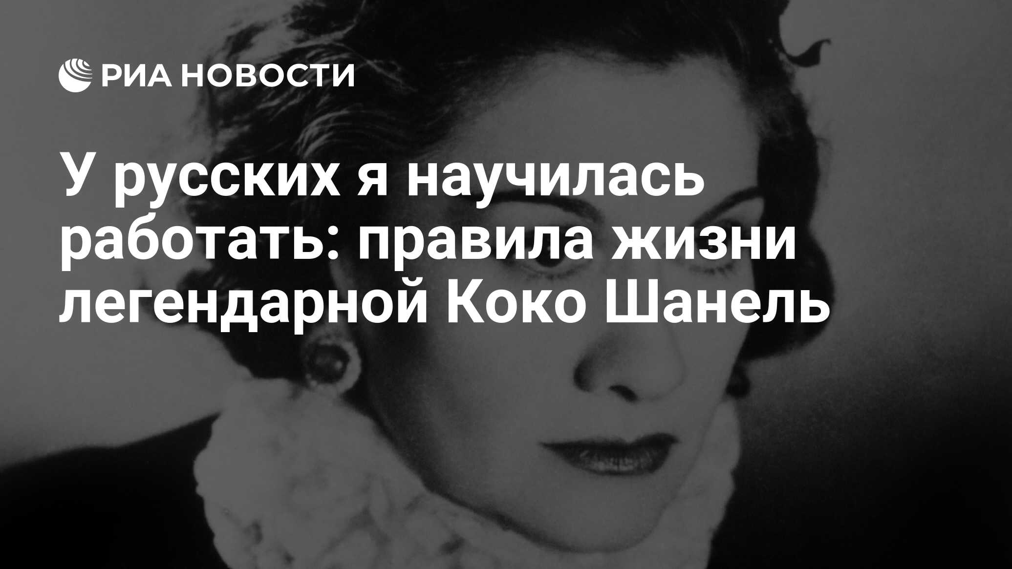 У русских я научилась работать: правила жизни легендарной Коко Шанель - РИА  Новости, 19.08.2018