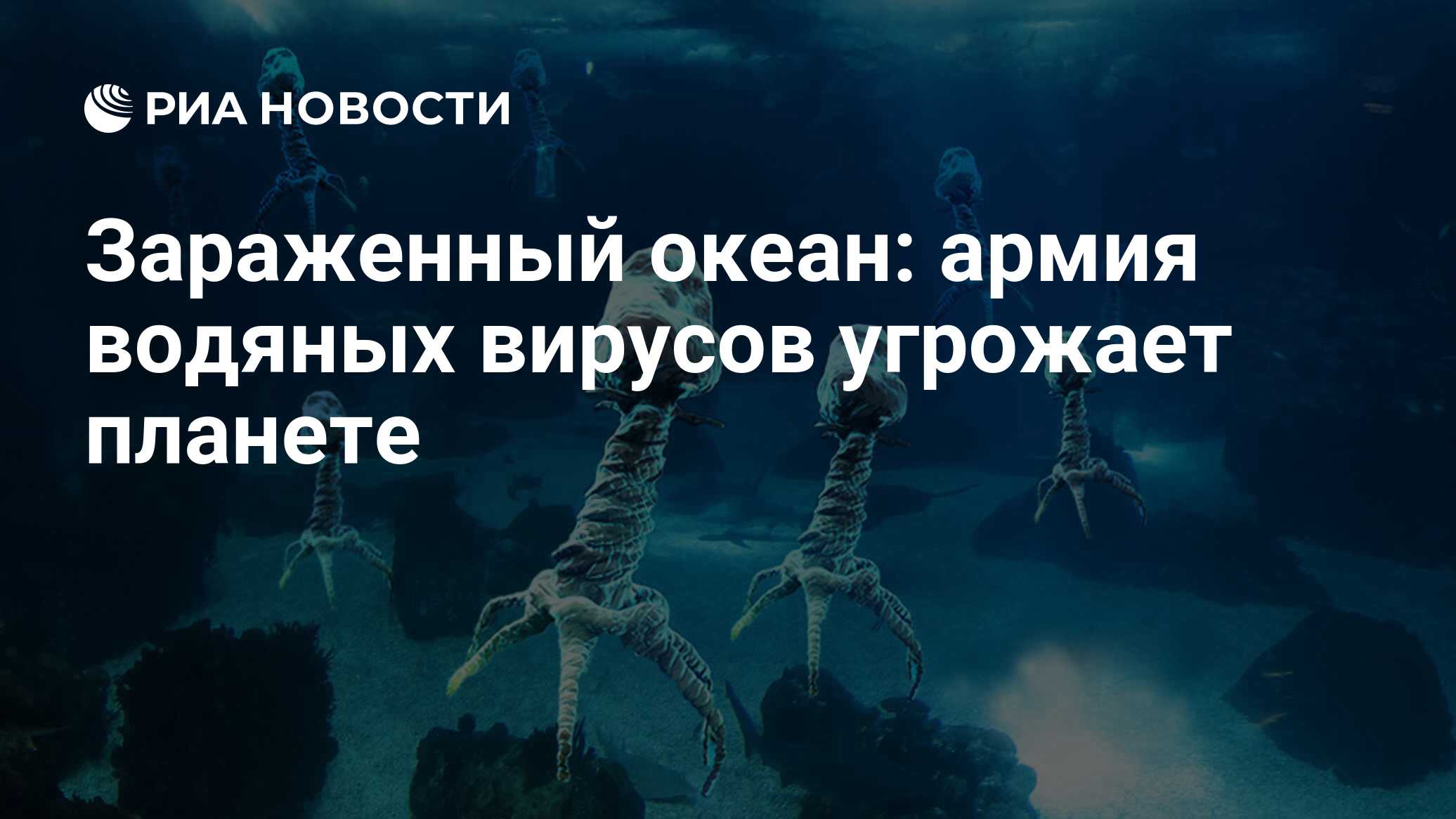 Зараженный океан: армия водяных вирусов угрожает планете - РИА Новости,  03.03.2020