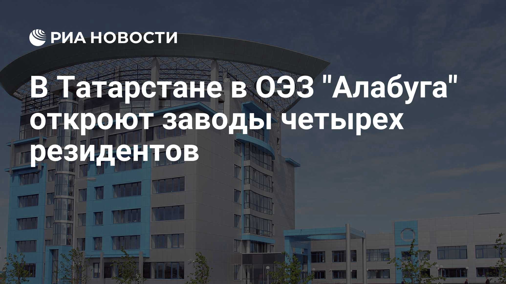 Резидент особой экономической зоны. Засс Алабуга. Евразия Алабуга. Алабуга Кол-во резидентов. ОЭЗ Алабуга общежитие.