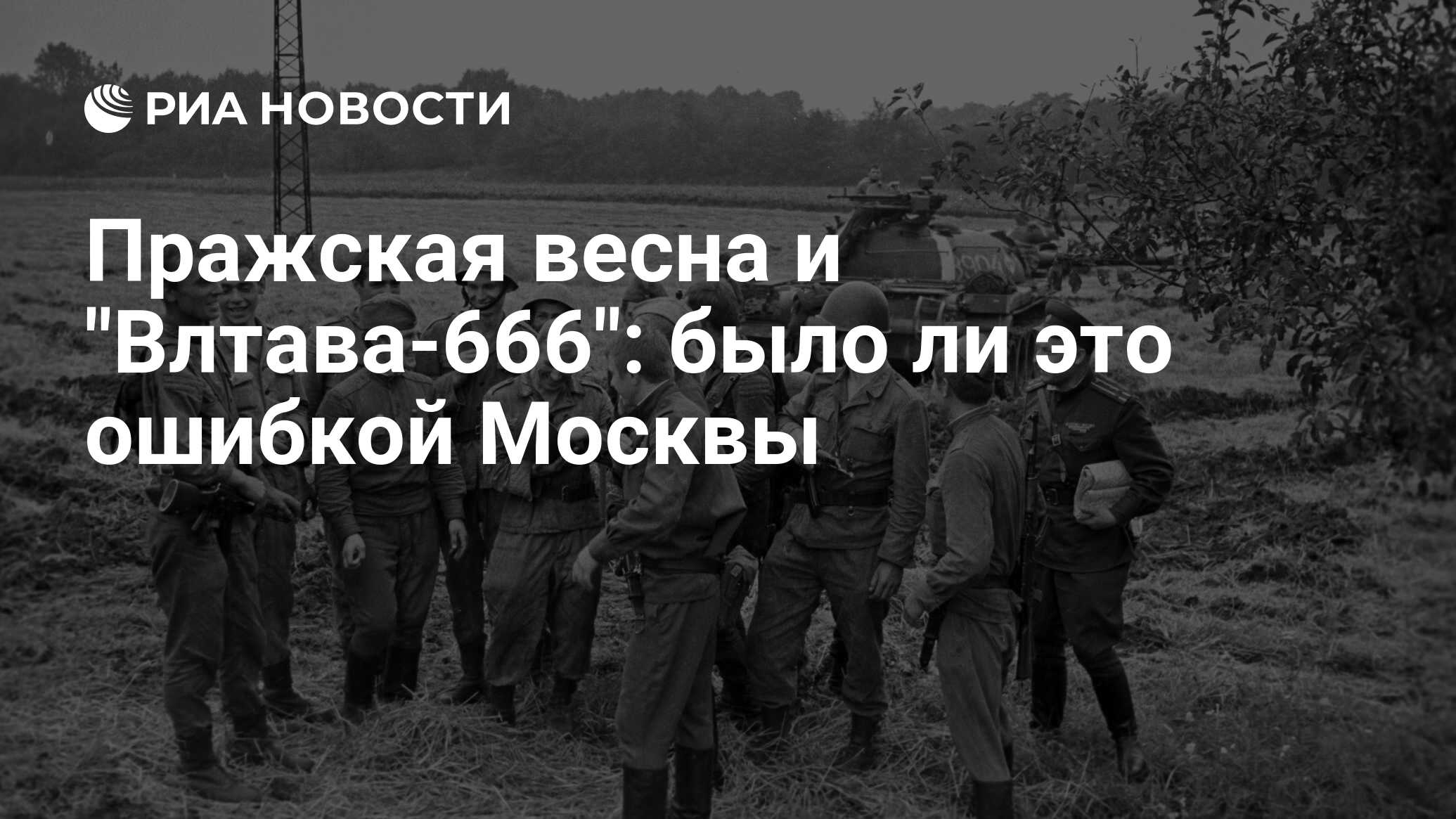 Пражская весна и 