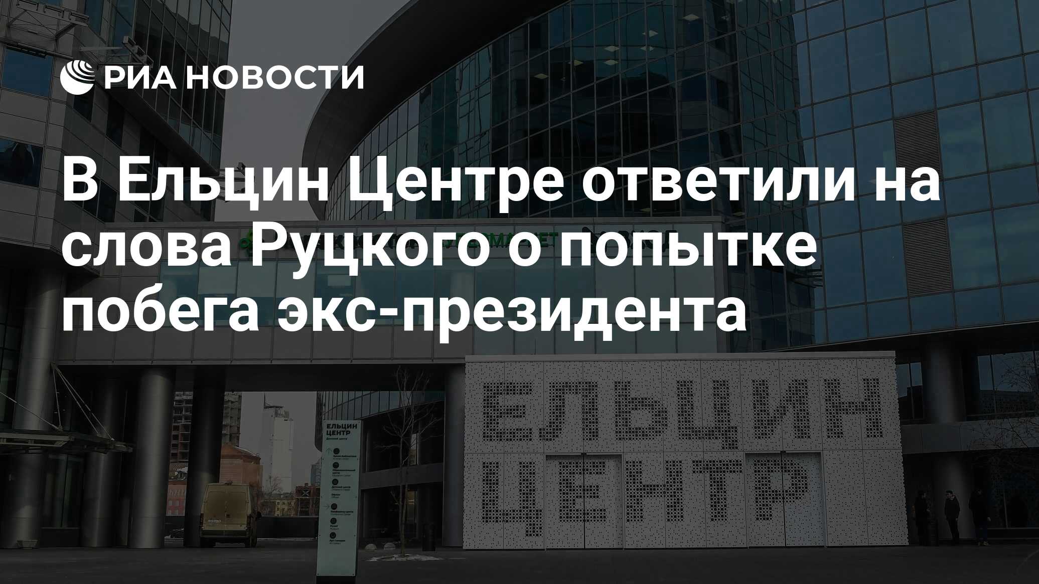 В Ельцин Центре ответили на слова Руцкого о попытке побега экс-президента -  РИА Новости, 20.08.2018