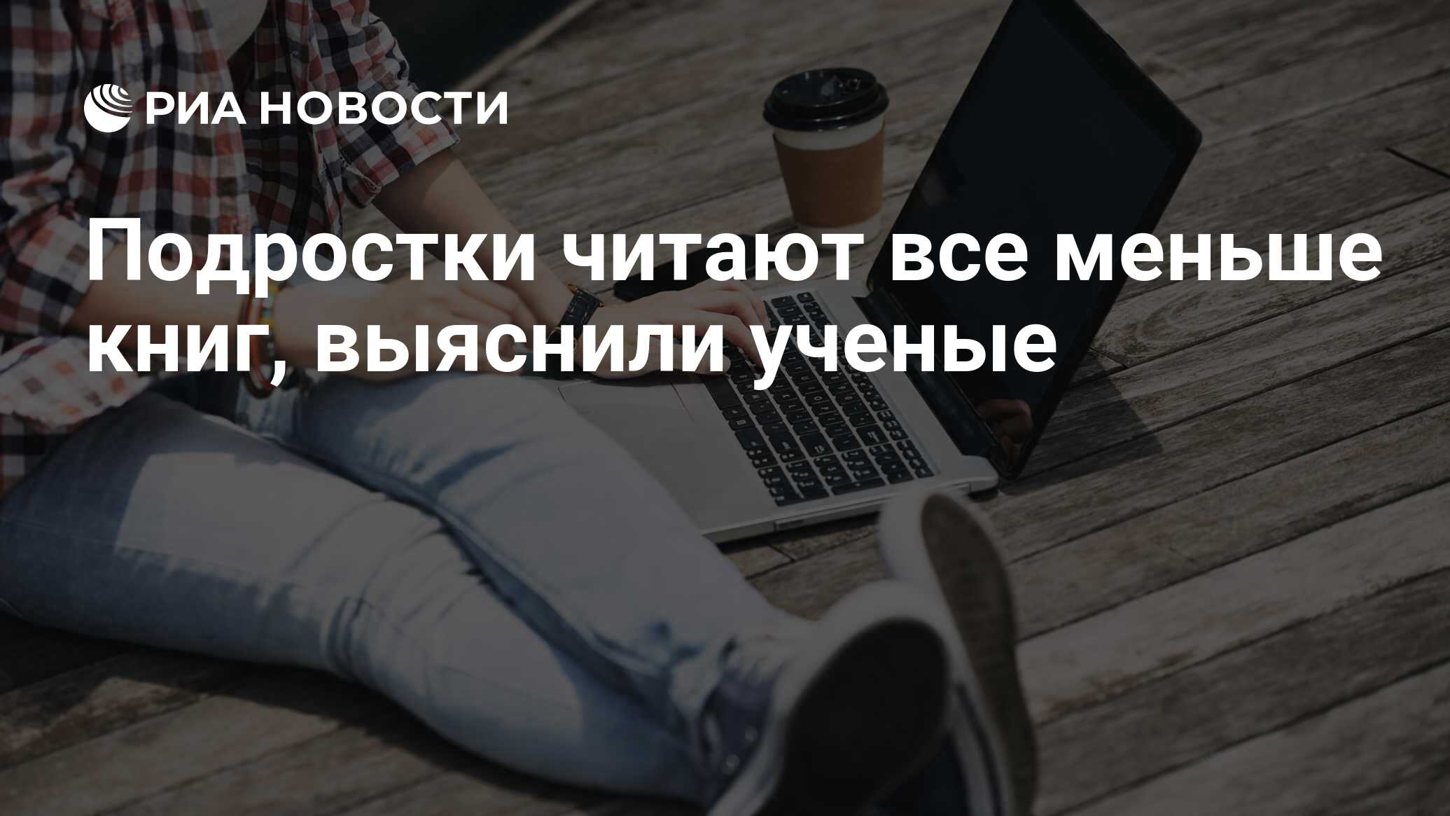 Подростки читают все меньше книг, выяснили ученые - РИА Новости, 20.08.2018