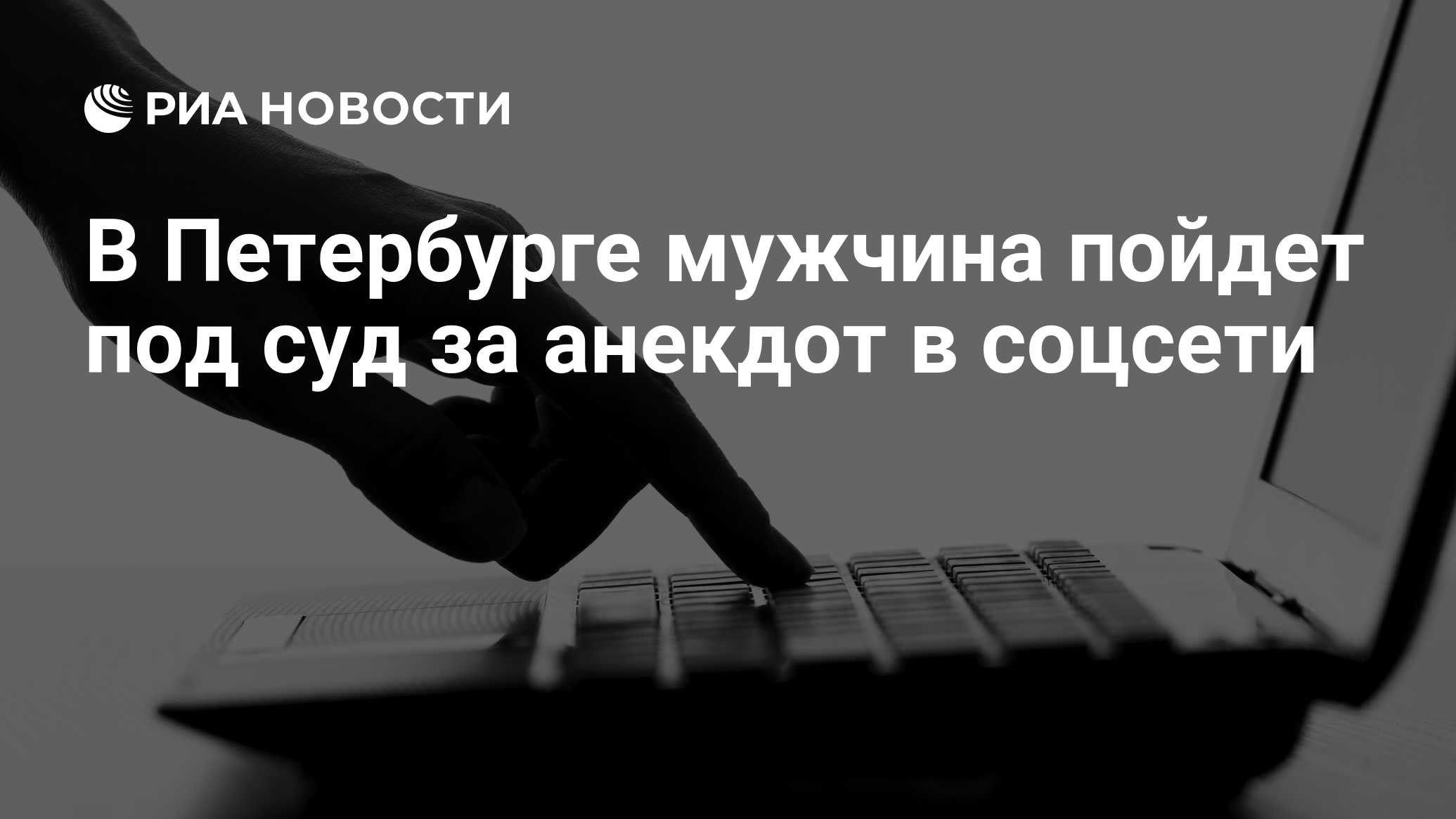 В Петербурге мужчина пойдет под суд за анекдот в соцсети - РИА Новости,  20.08.2018