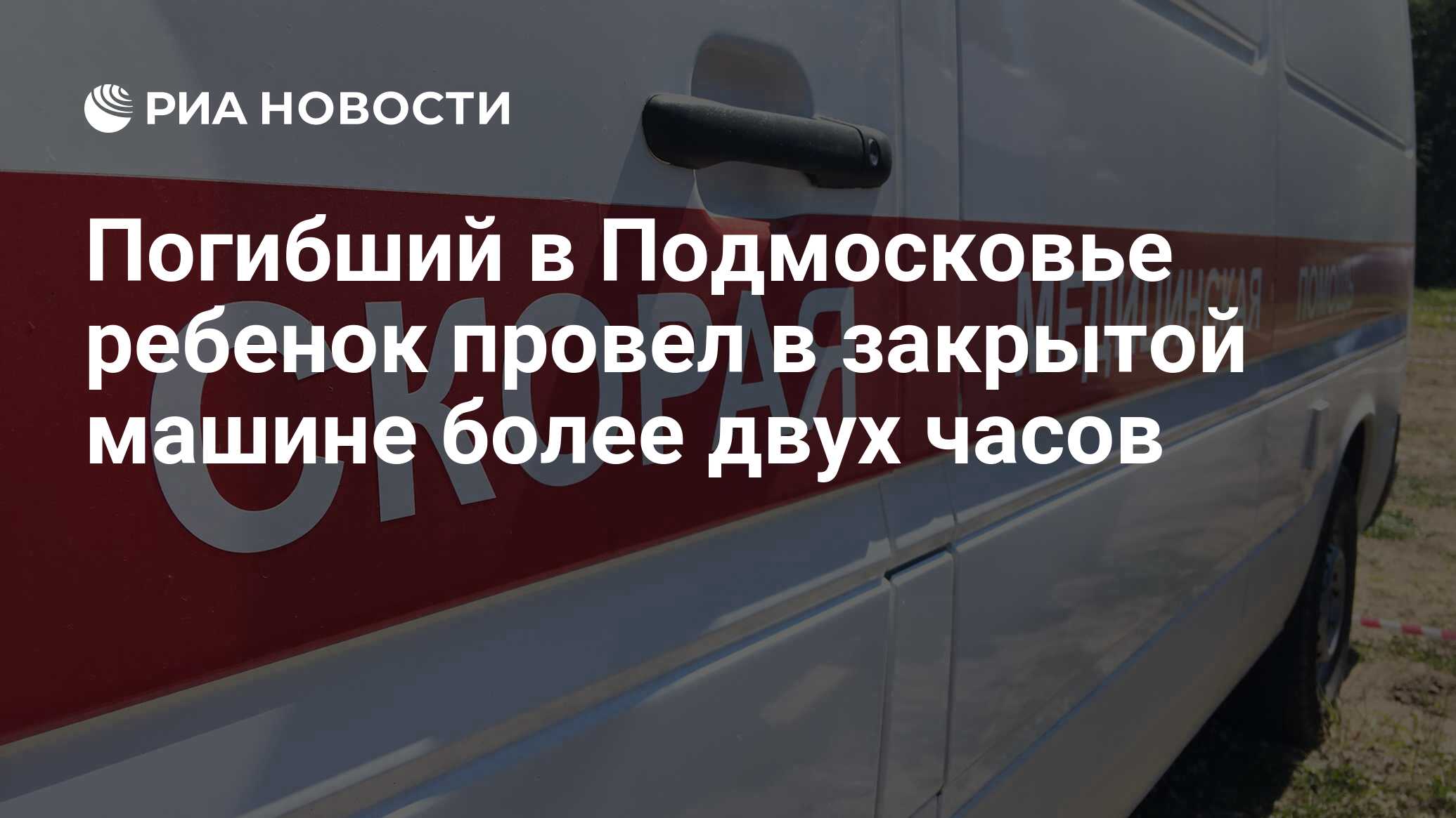 Погибший в Подмосковье ребенок провел в закрытой машине более двух часов -  РИА Новости, 20.08.2018