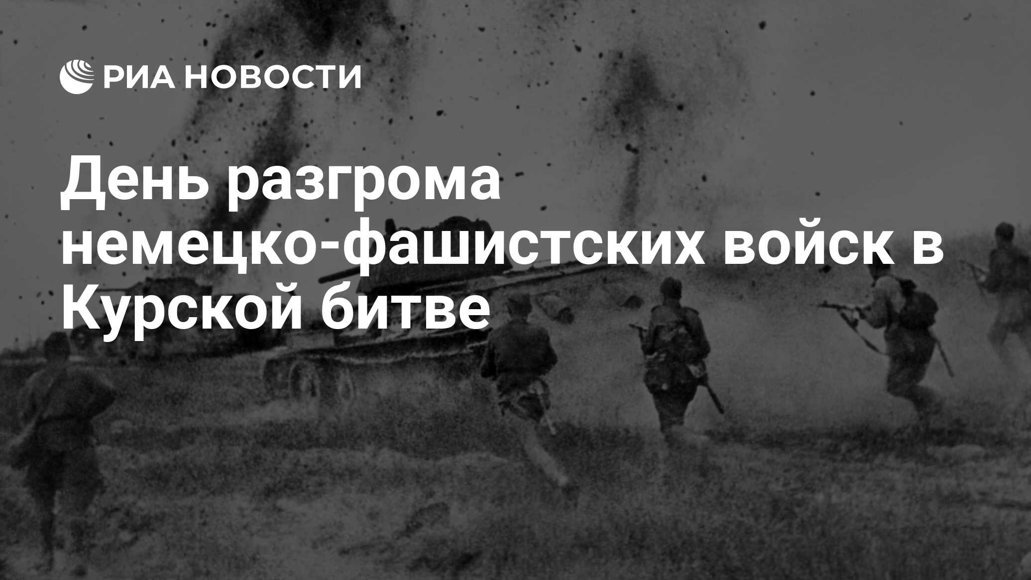 День разгрома немецко-фашистских войск в Курской битве - РИА Новости,  23.08.2018