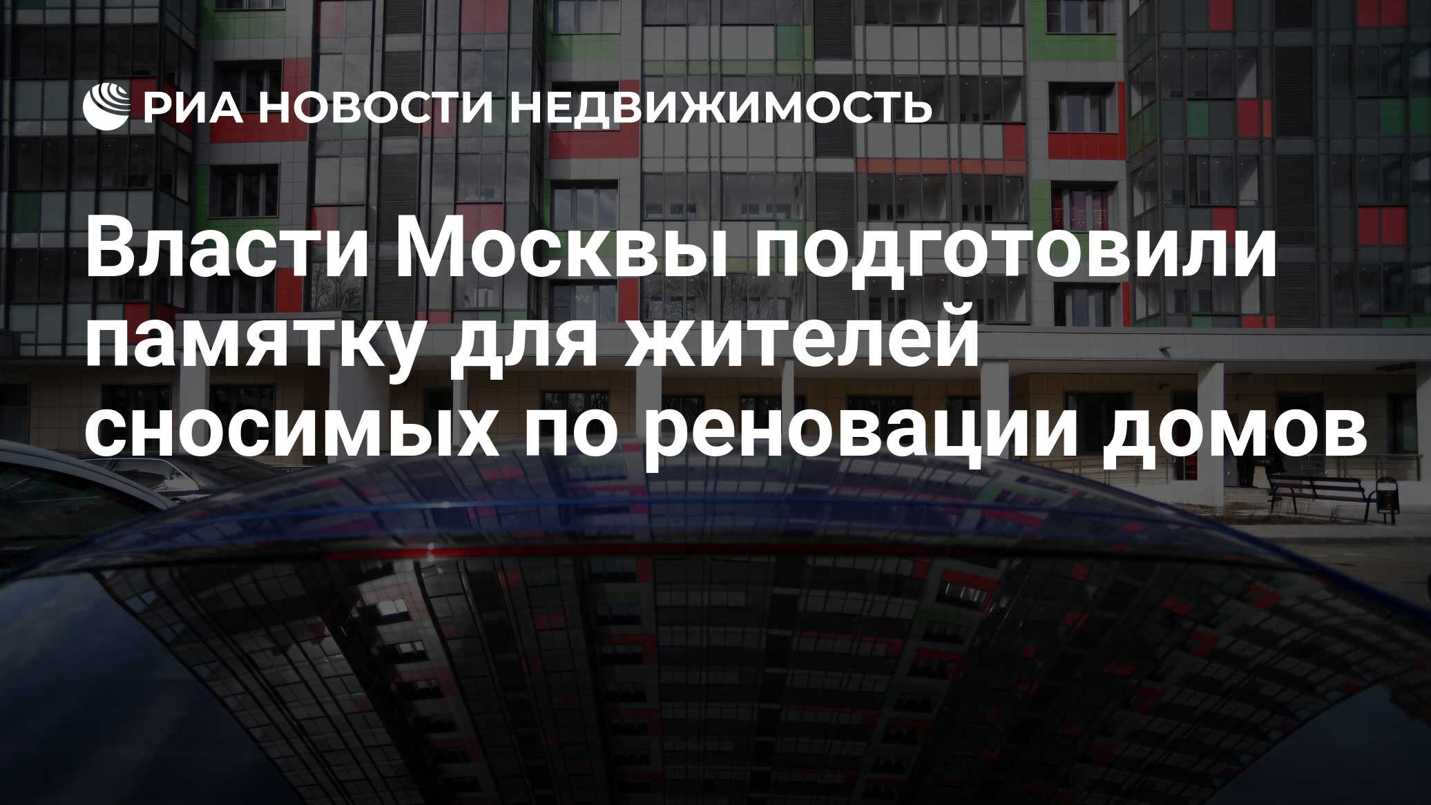 Власти Москвы подготовили памятку для жителей сносимых по реновации домов -  Недвижимость РИА Новости, 03.03.2020