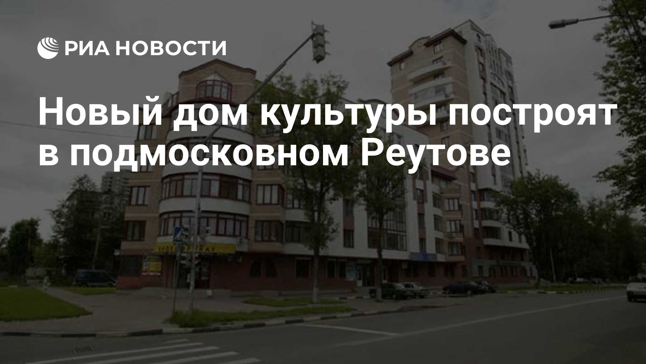 Новый дом культуры построят в подмосковном Реутове - РИА Новости, 21.08.2018