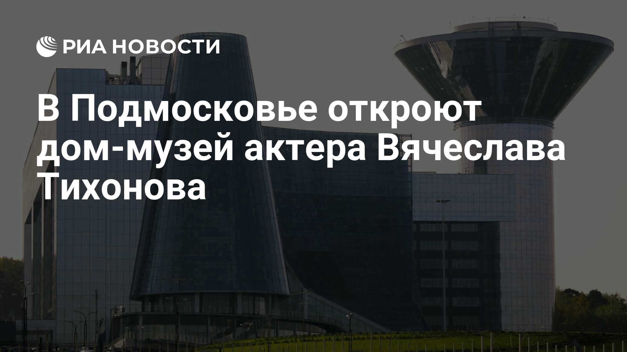 В Подмосковье откроют дом-музей актера Вячеслава Тихонова - РИА Новости,  21.08.2018