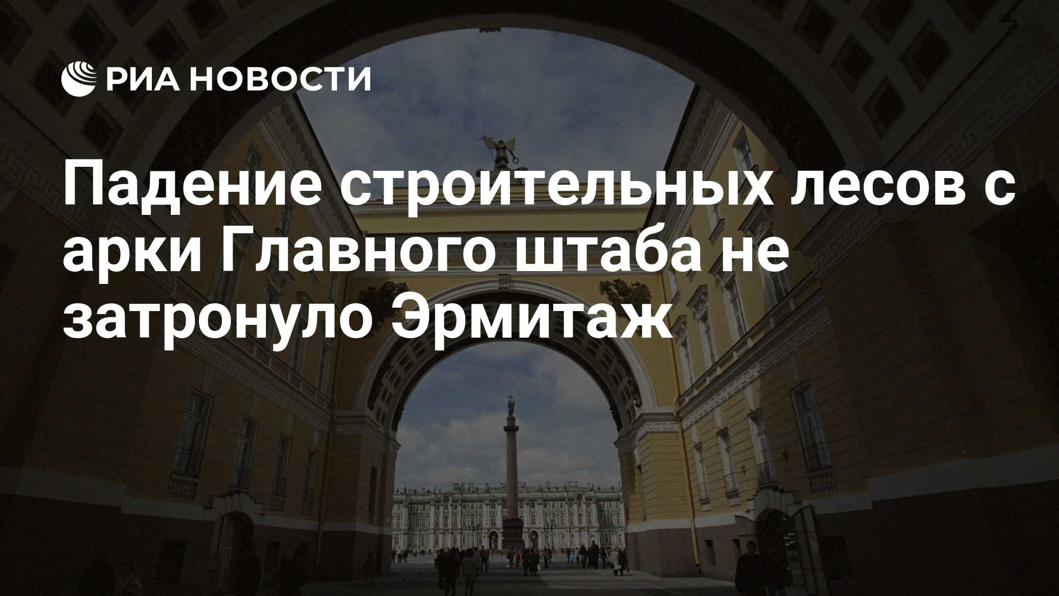 Падение строительных лесов с арки Главного штаба не затронуло Эрмитаж - РИА  Новости, 21.08.2018