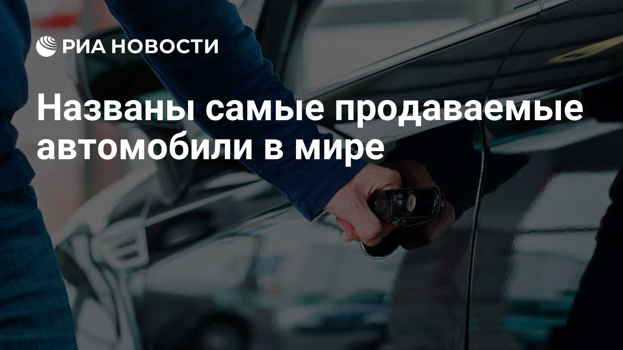 Названы самые продаваемые автомобили в мире - РИА Новости, 03.03.2020