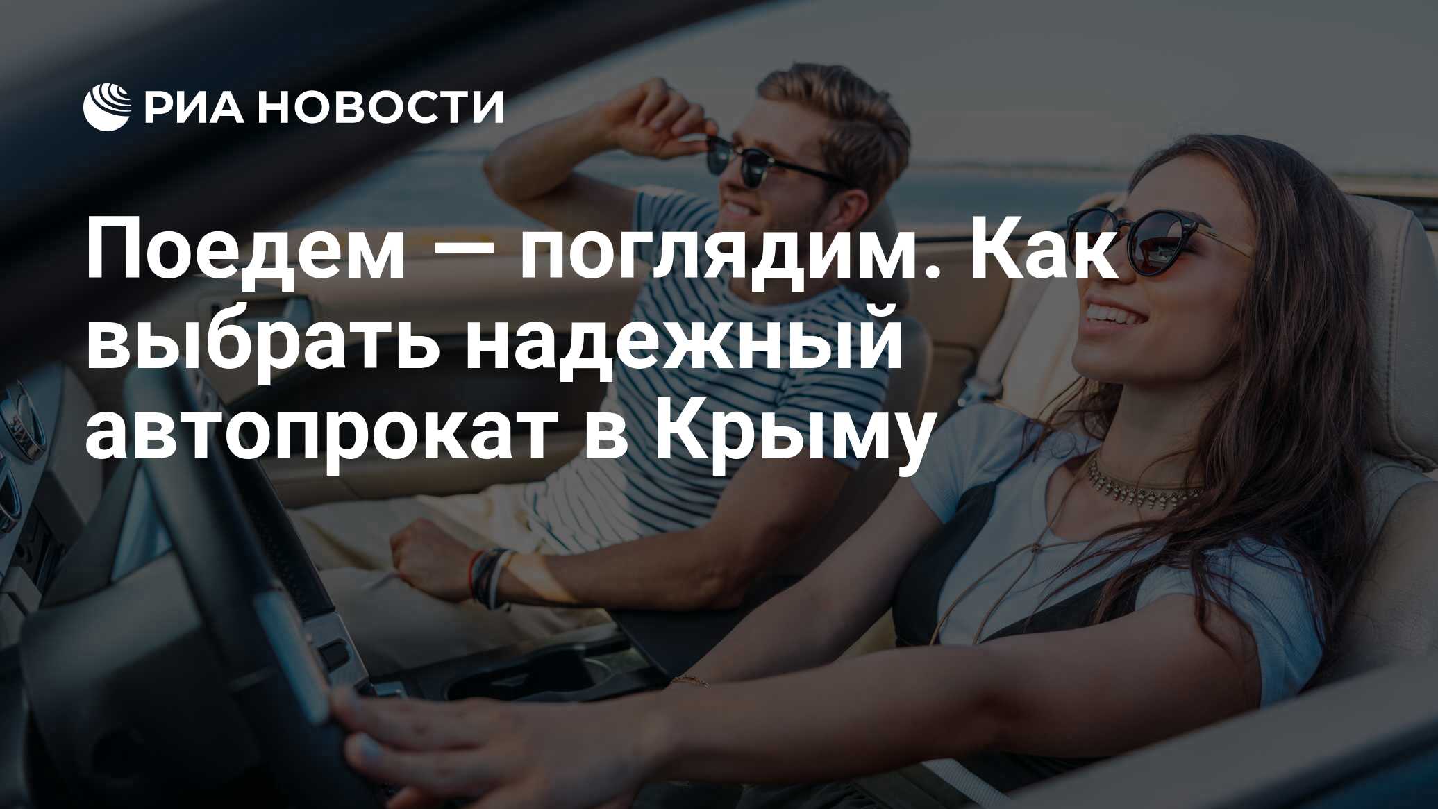 Поедем — поглядим. Как выбрать надежный автопрокат в Крыму - РИА Новости,  23.08.2018