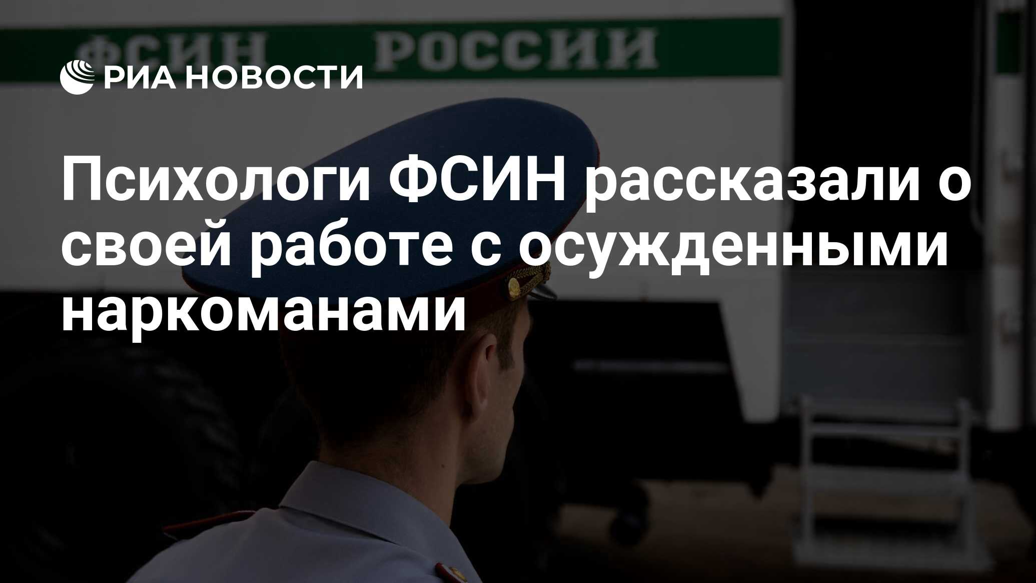 Психологи ФСИН рассказали о своей работе с осужденными наркоманами - РИА  Новости, 03.03.2020