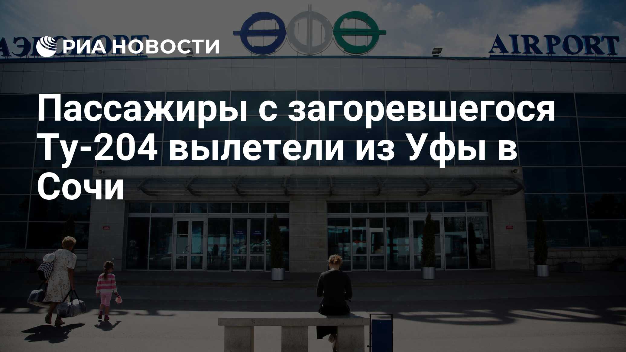 Уфа владивосток. Уфимские самолеты и аэропорт город Оха. Интересные факты про аэропорт Уфа. Уфа аэропорт телевизор  разрешает. В какие города можно вылететь из Уфы.