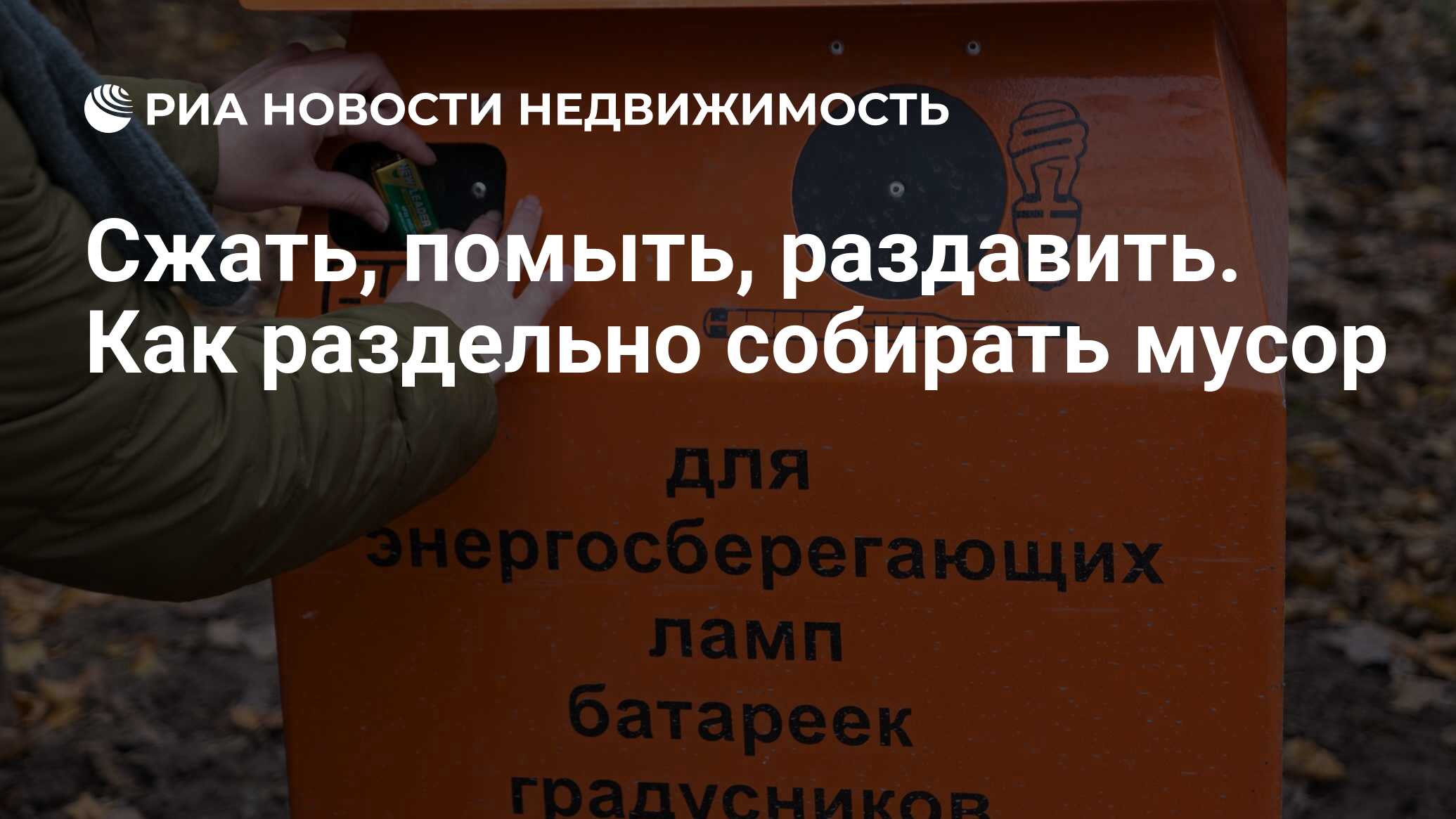 Сжать, помыть, раздавить. Как раздельно собирать мусор - Недвижимость РИА  Новости, 03.03.2020