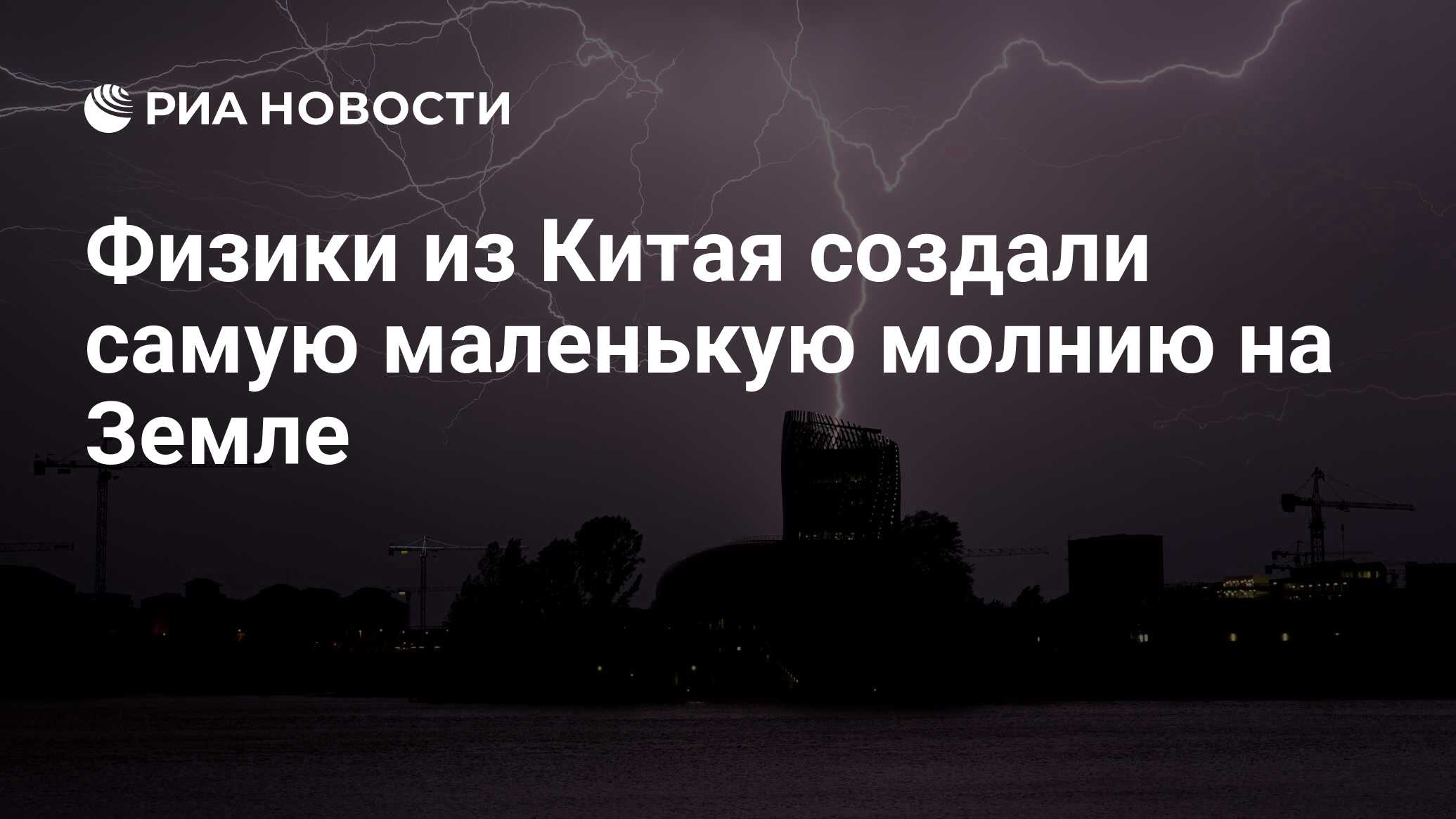 Физики из Китая создали самую маленькую молнию на Земле - РИА Новости,  22.08.2018