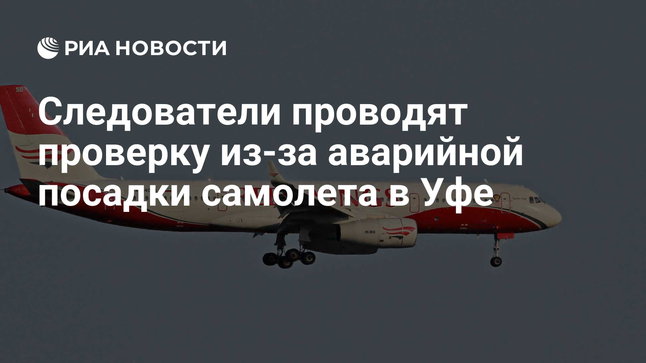 Следователи проводят проверку из-за аварийной посадки самолета в уфе