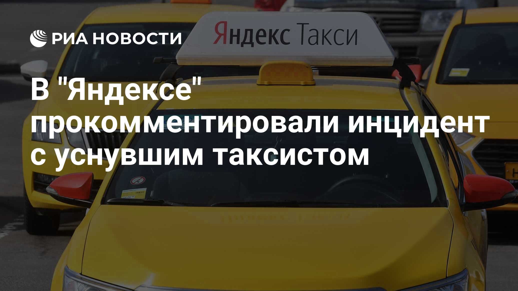 Убери такси. Средний чек поездки на такси в Москве. Средний чек такси в Москве. Средний чек поездки на такси по годам. Водитель Яндекс такси уснул за рулём ответ пользователю.