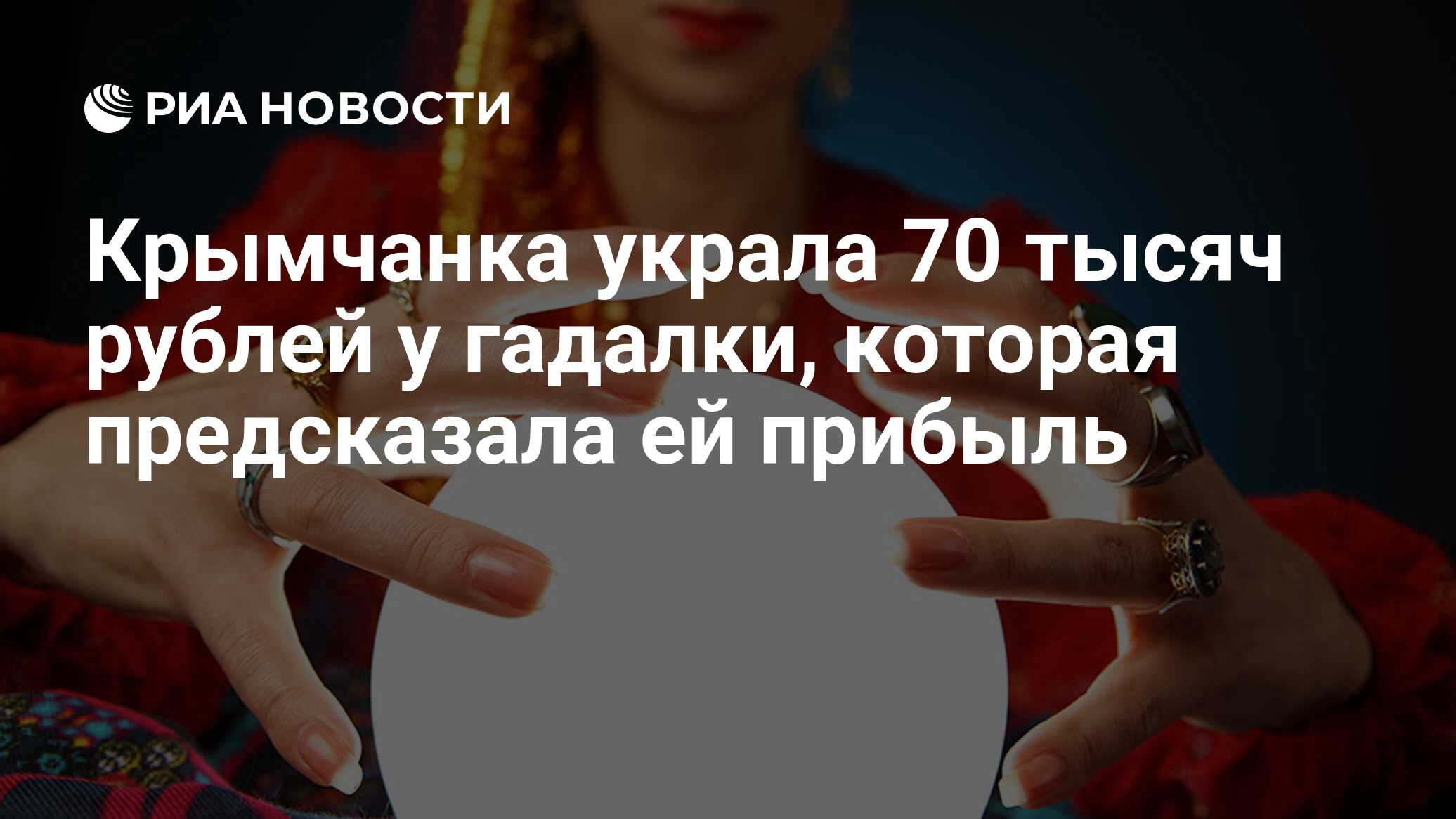 Крымчанка украла 70 тысяч рублей у гадалки, которая предсказала ей прибыль  - РИА Новости, 22.08.2018