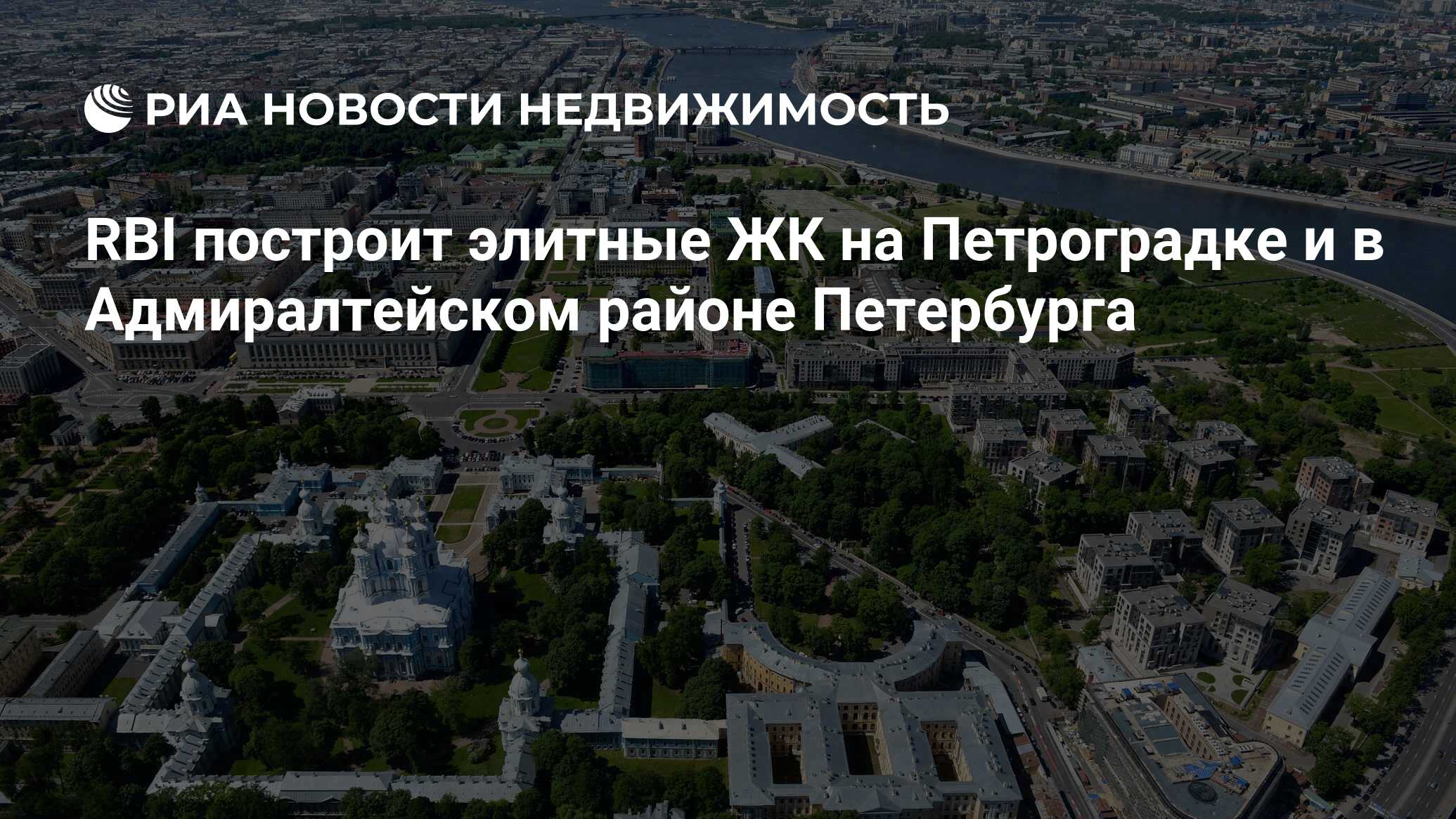 RBI построит элитные ЖК на Петроградке и в Адмиралтейском районе Петербурга  - Недвижимость РИА Новости, 03.03.2020