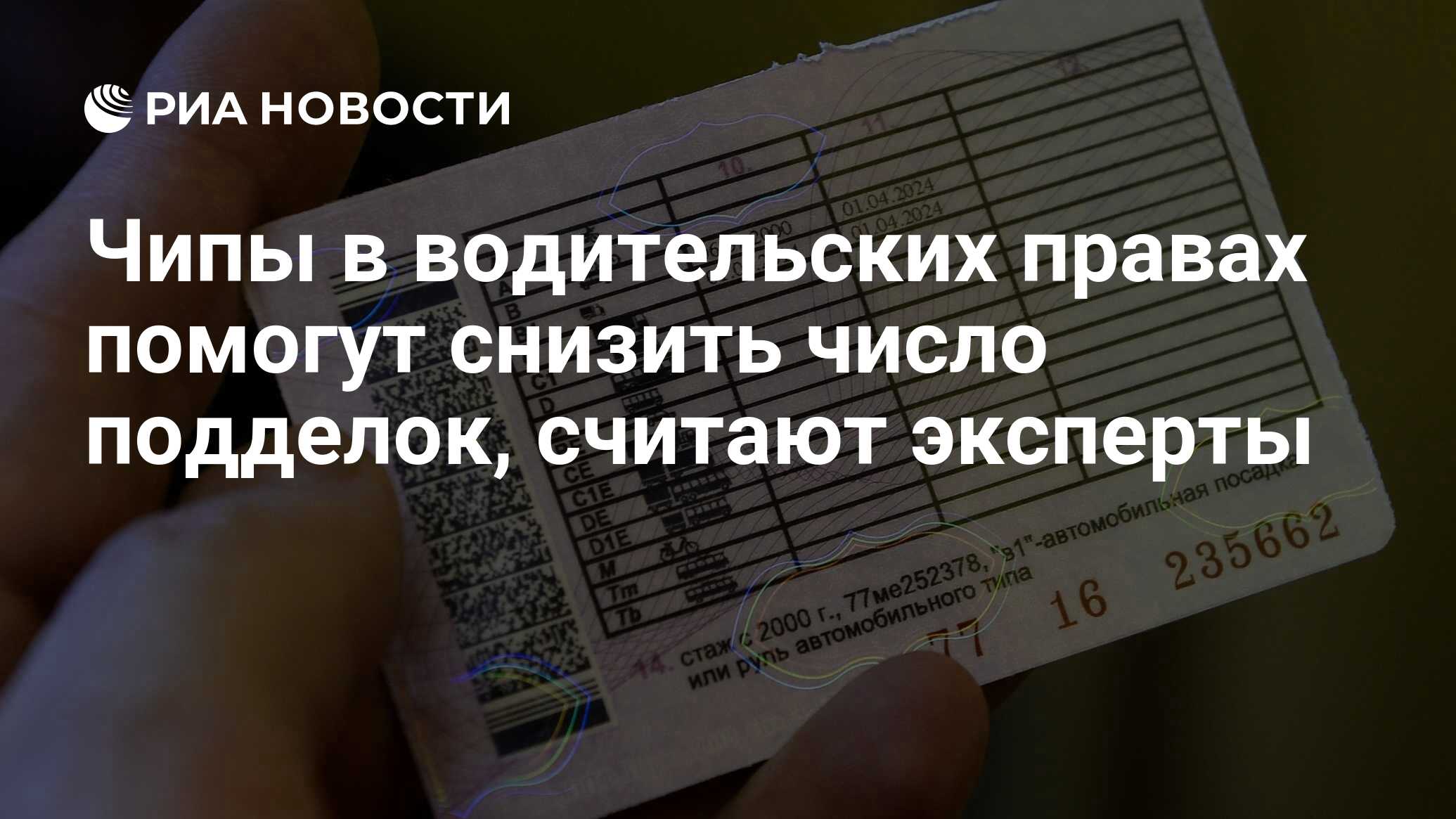 Чипы в водительских правах помогут снизить число подделок, считают эксперты  - РИА Новости, 03.03.2020