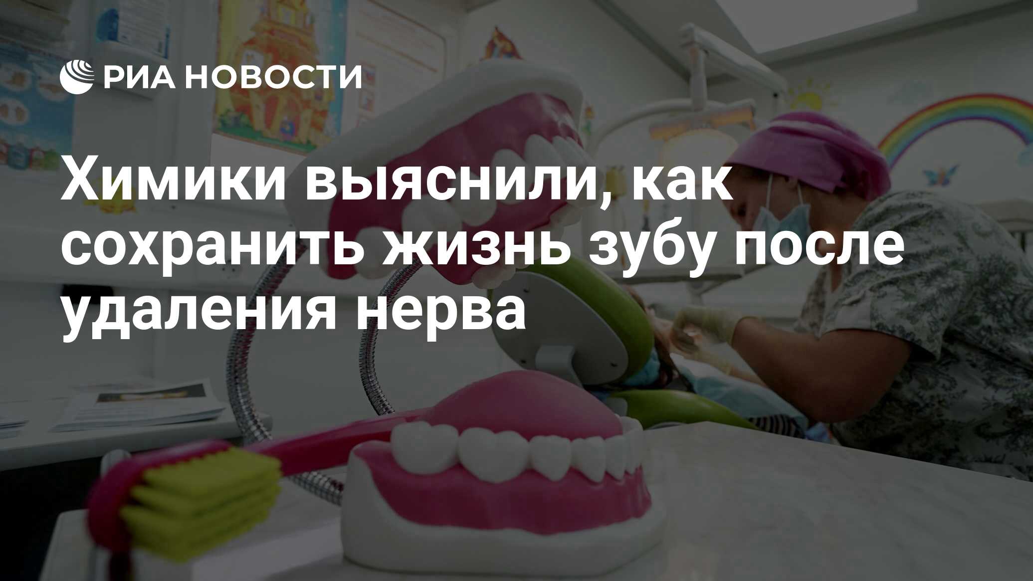 Химики выяснили, как сохранить жизнь зубу после удаления нерва - РИА  Новости, 23.08.2018