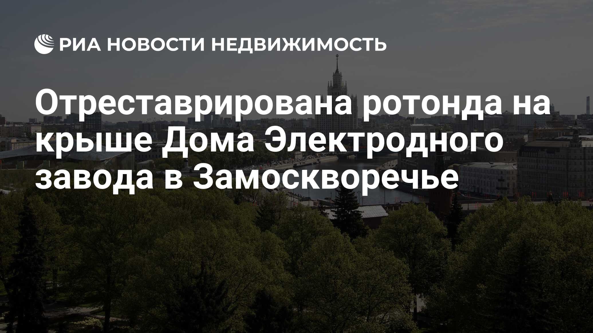 Отреставрирована ротонда на крыше Дома Электродного завода в Замоскворечье  - Недвижимость РИА Новости, 03.03.2020