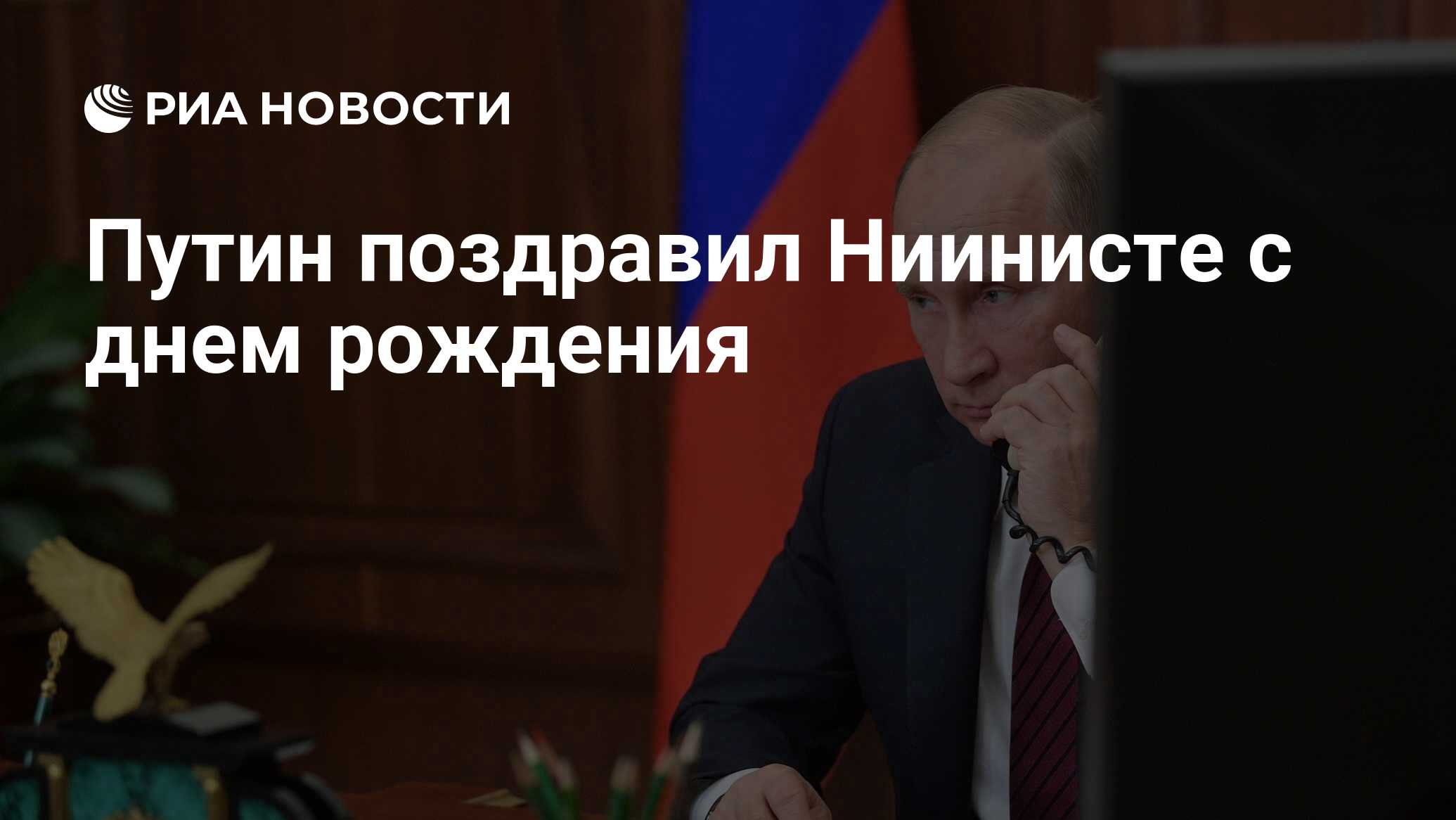 Путин поздравил Ниинисте с днем рождения - РИА Новости, 03.03.2020