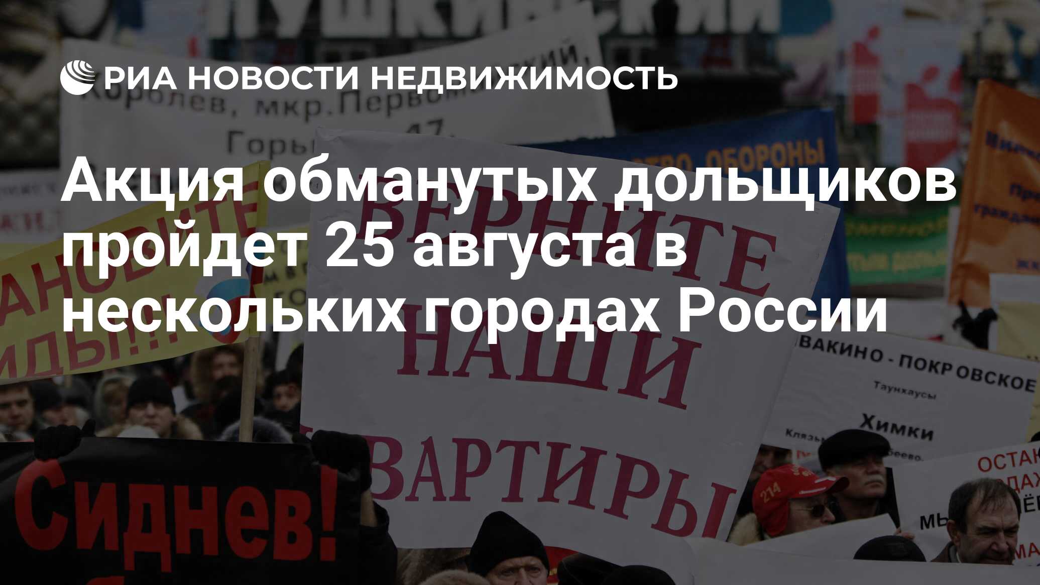 Акция обманутых дольщиков пройдет 25 августа в нескольких городах России -  Недвижимость РИА Новости, 03.03.2020