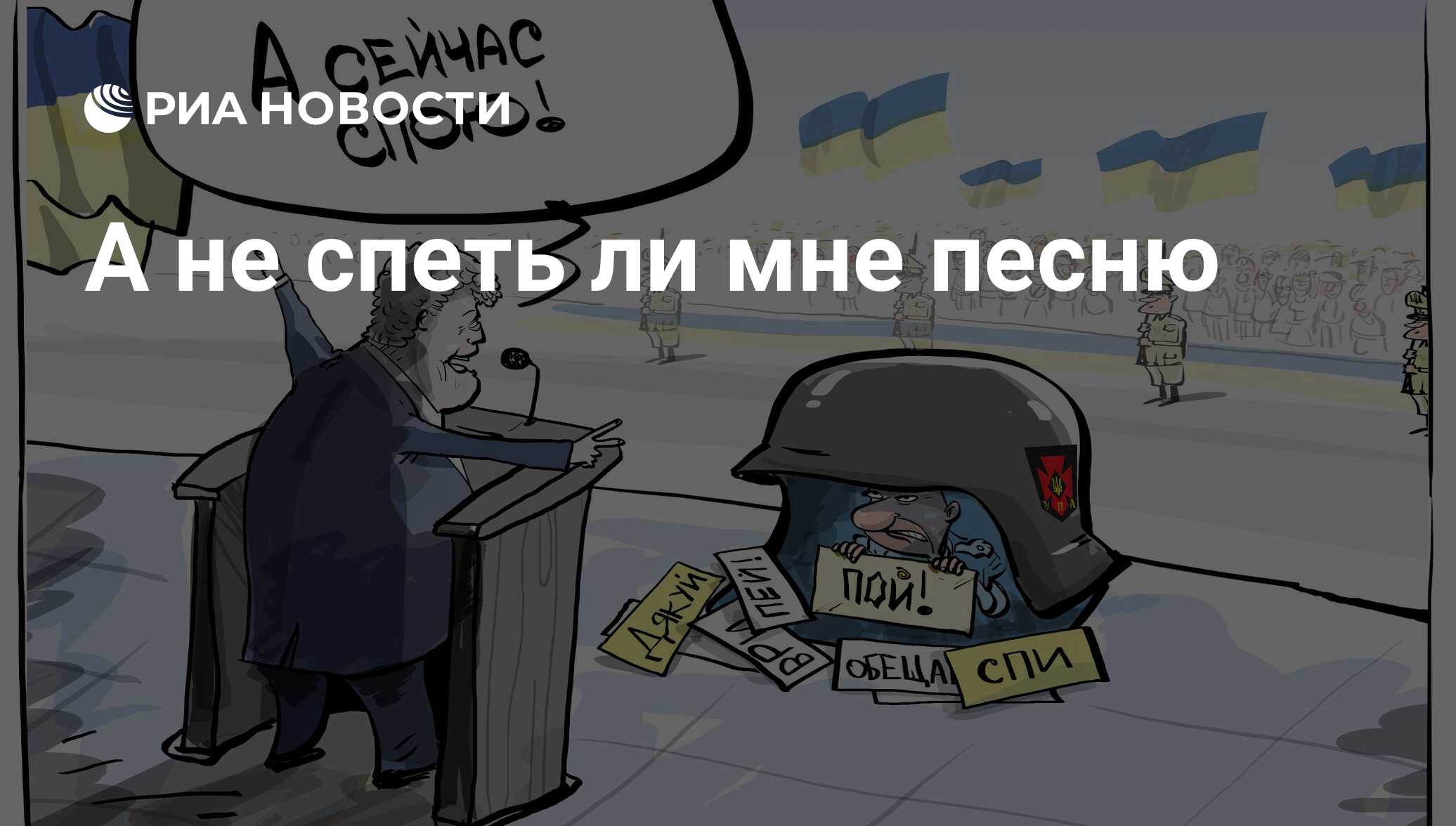 А не спеть ли мне песню слова. Карикатуры на Украину.