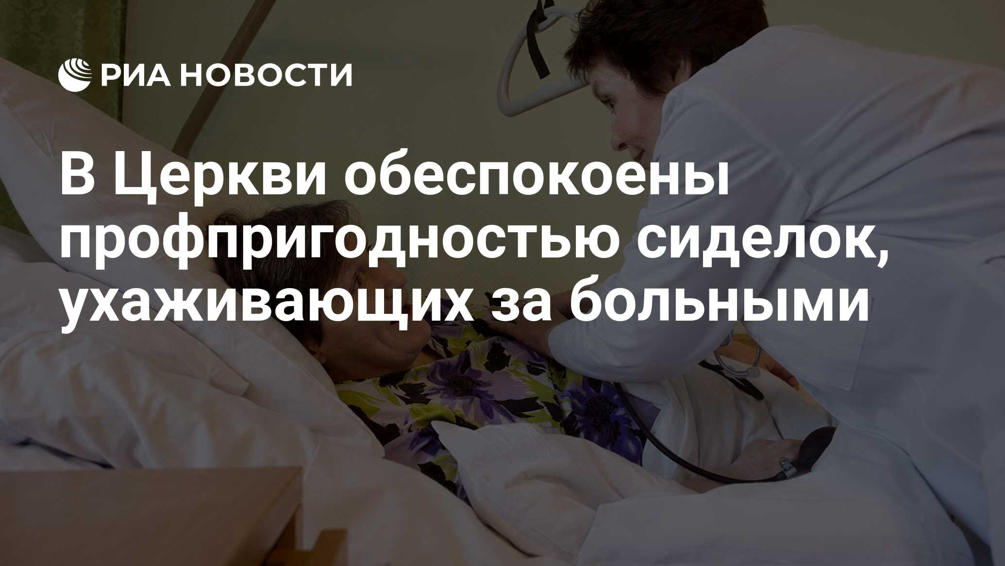 В Церкви обеспокоены профпригодностью сиделок, ухаживающих за больными -  РИА Новости, 03.03.2020