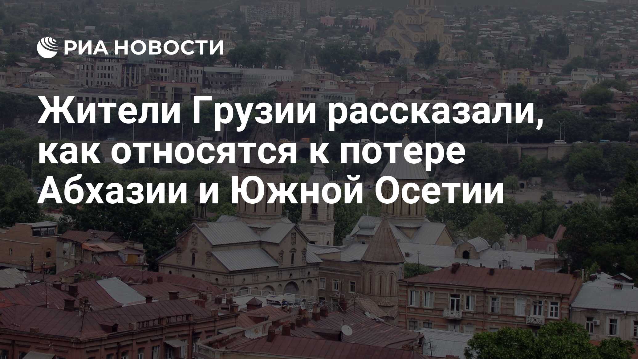 Жители Грузии рассказали, как относятся к потере Абхазии и Южной Осетии -  РИА Новости, 25.08.2018