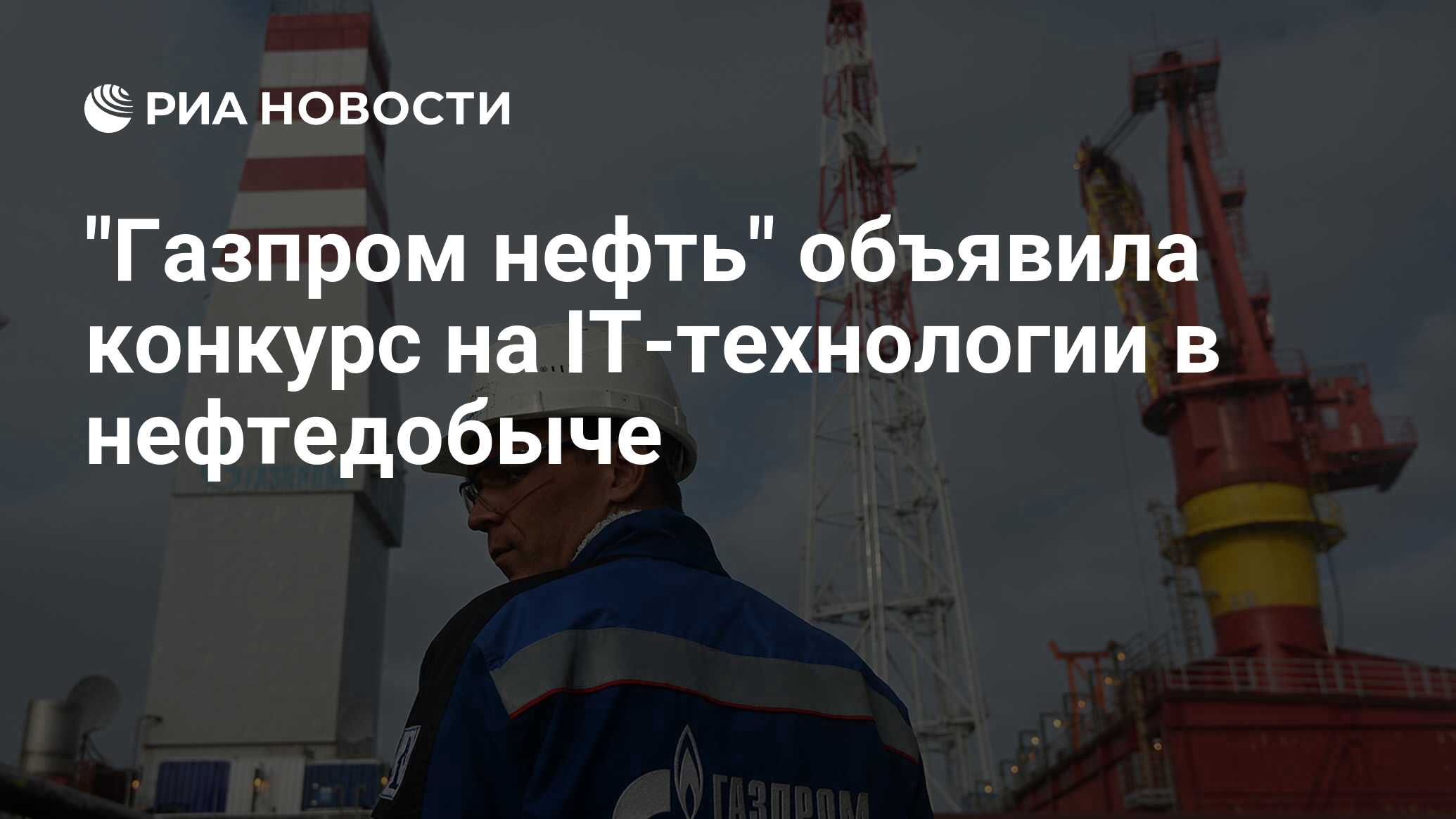 Газпром нефть