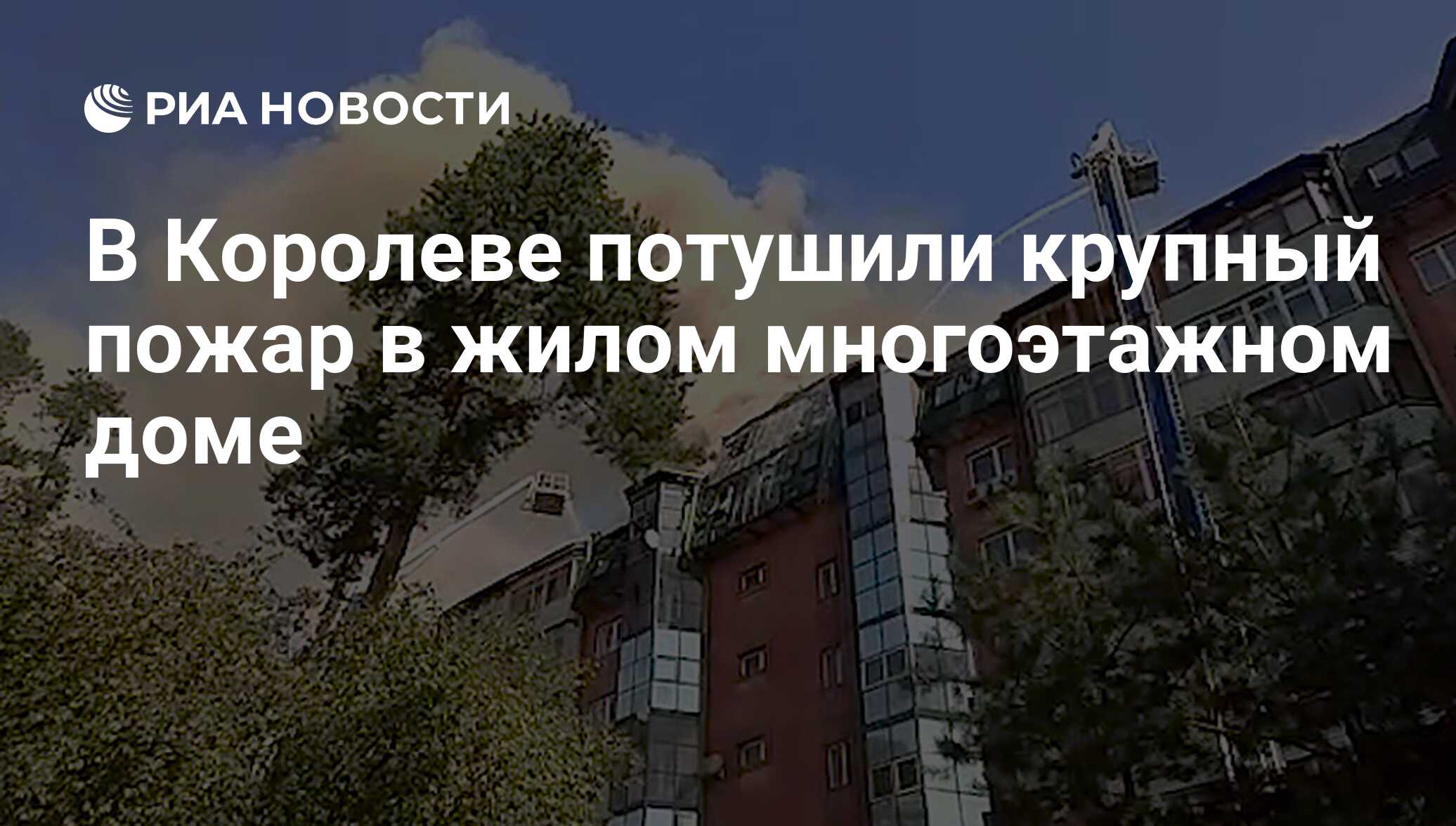 В Королеве потушили крупный пожар в жилом многоэтажном доме - РИА Новости,  26.08.2018