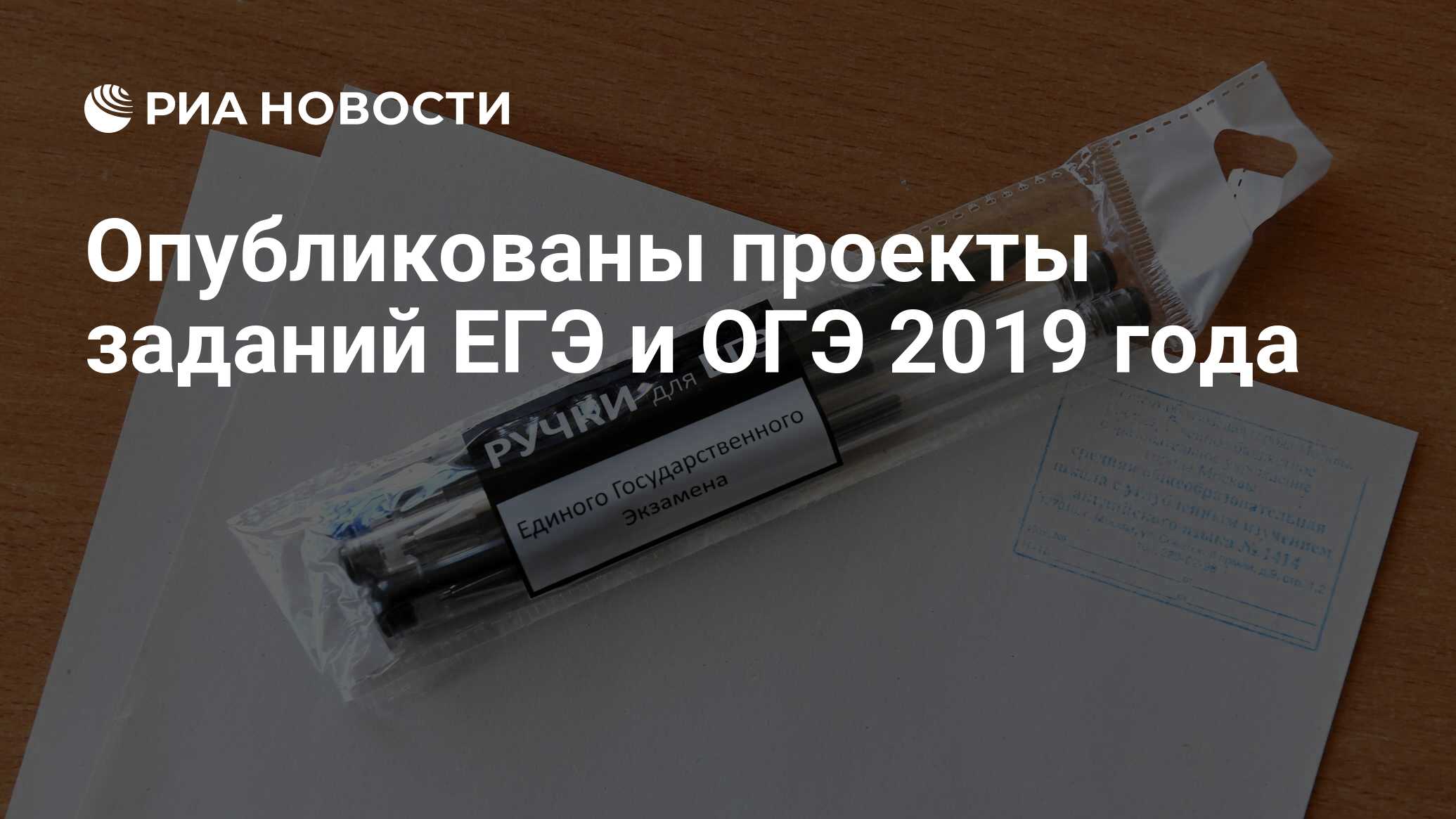 Опубликованы проекты заданий ЕГЭ и ОГЭ 2019 года - РИА Новости, 03.03.2020