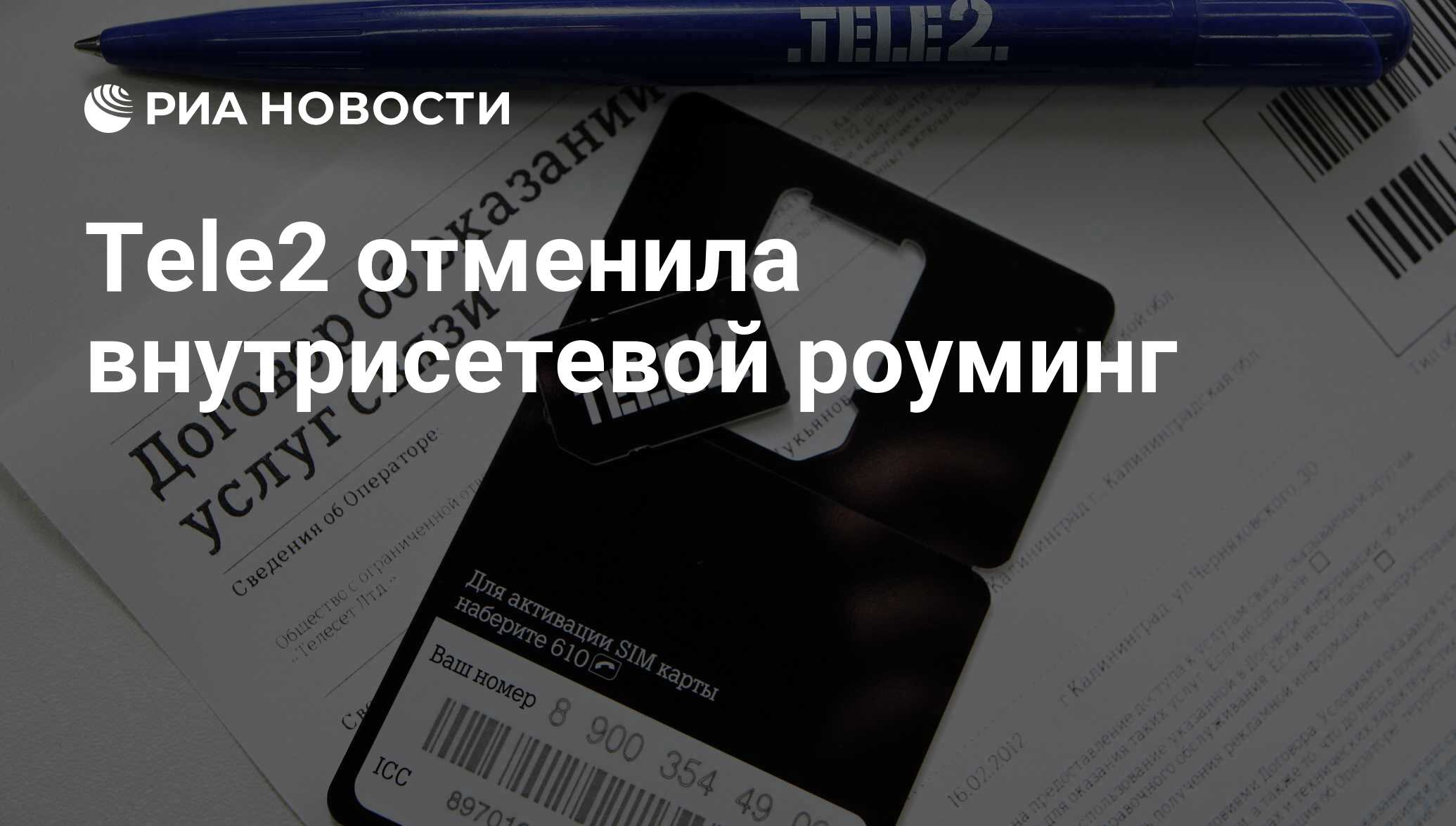 Tele2 отменила внутрисетевой роуминг - РИА Новости, 03.03.2020