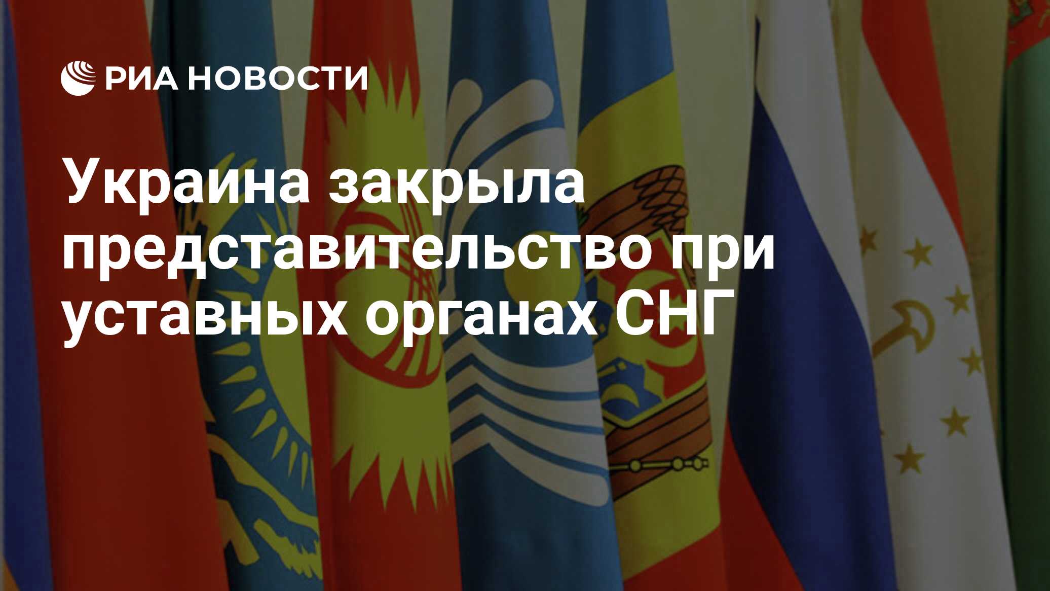 Украина закрыла представительство при уставных органах СНГ - РИА Новости,  28.08.2018