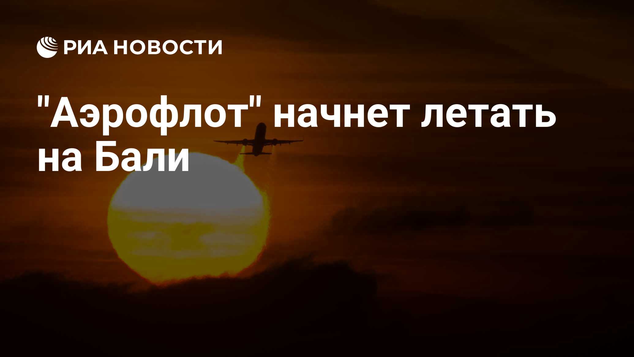 Аэрофлот летает на бали. Ты мое солнышко. Ты моё солнце. Ты моё солнышко картинки. Солнце мое надпись