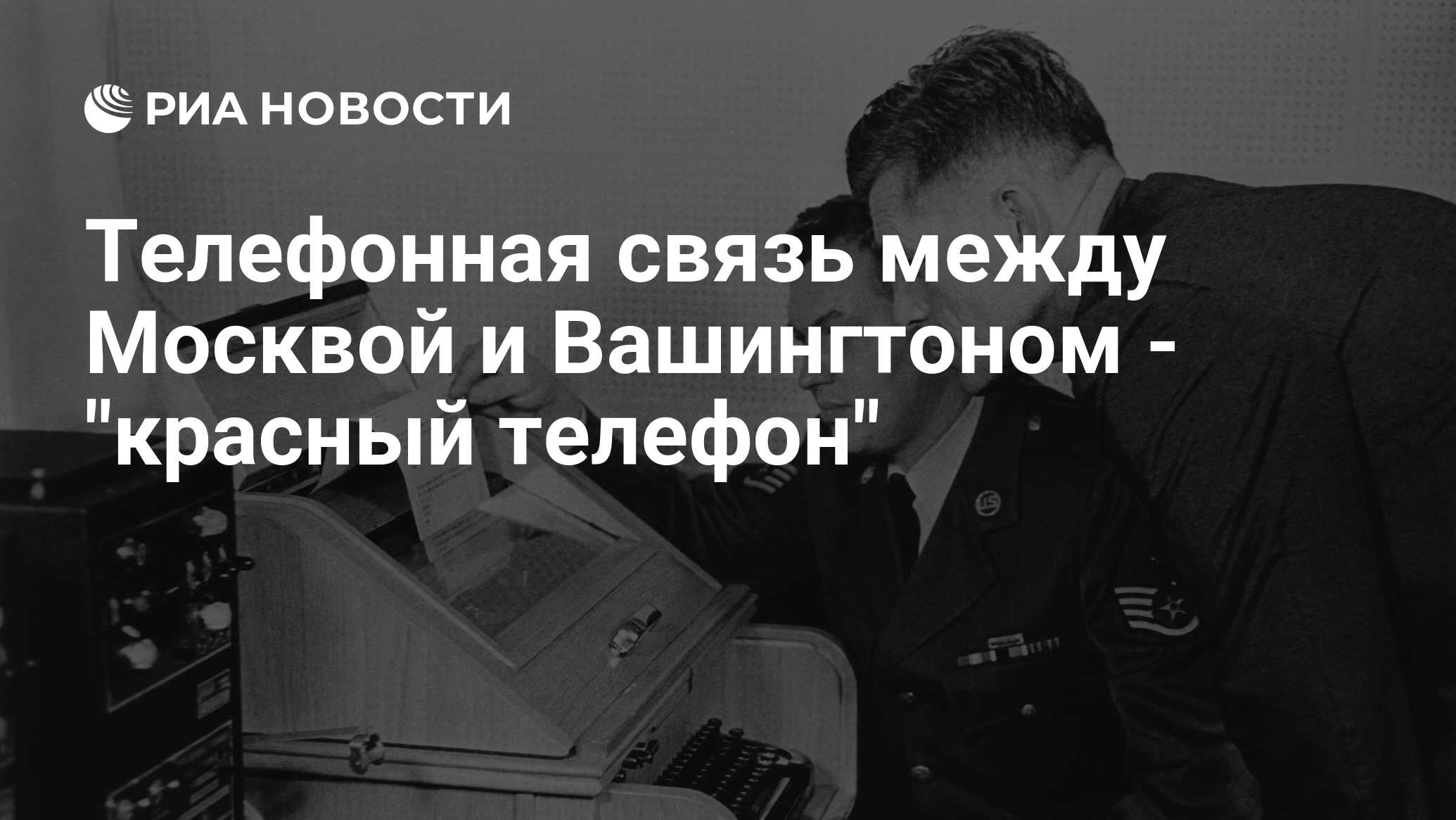 Телефонная связь между Москвой и Вашингтоном - 