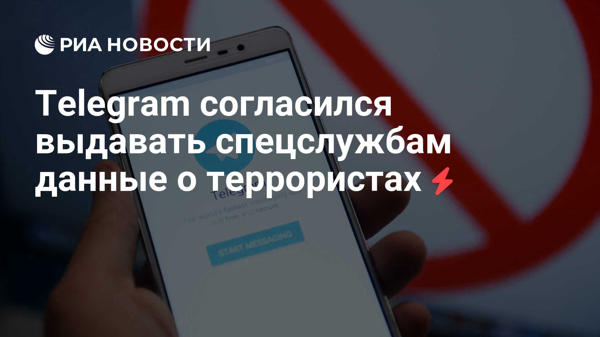 Telegram согласился выдавать спецслужбам данные о террористах - РИА  Новости, 03.03.2020