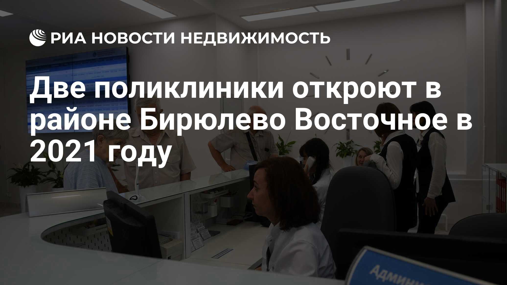 Две поликлиники откроют в районе Бирюлево Восточное в 2021 году -  Недвижимость РИА Новости, 03.03.2020