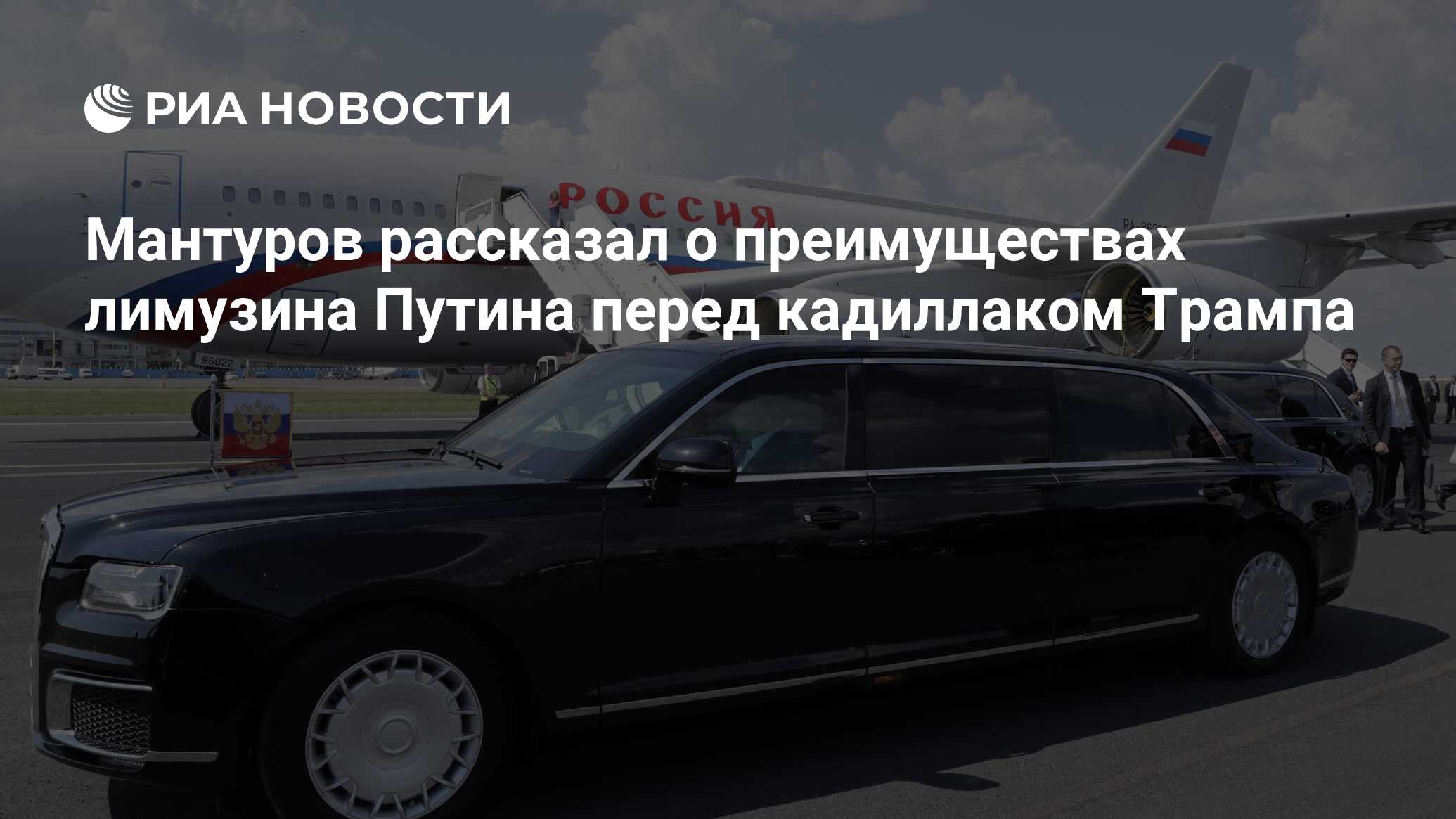 Мантуров рассказал о преимуществах лимузина Путина перед кадиллаком Трампа  - РИА Новости, 03.03.2020