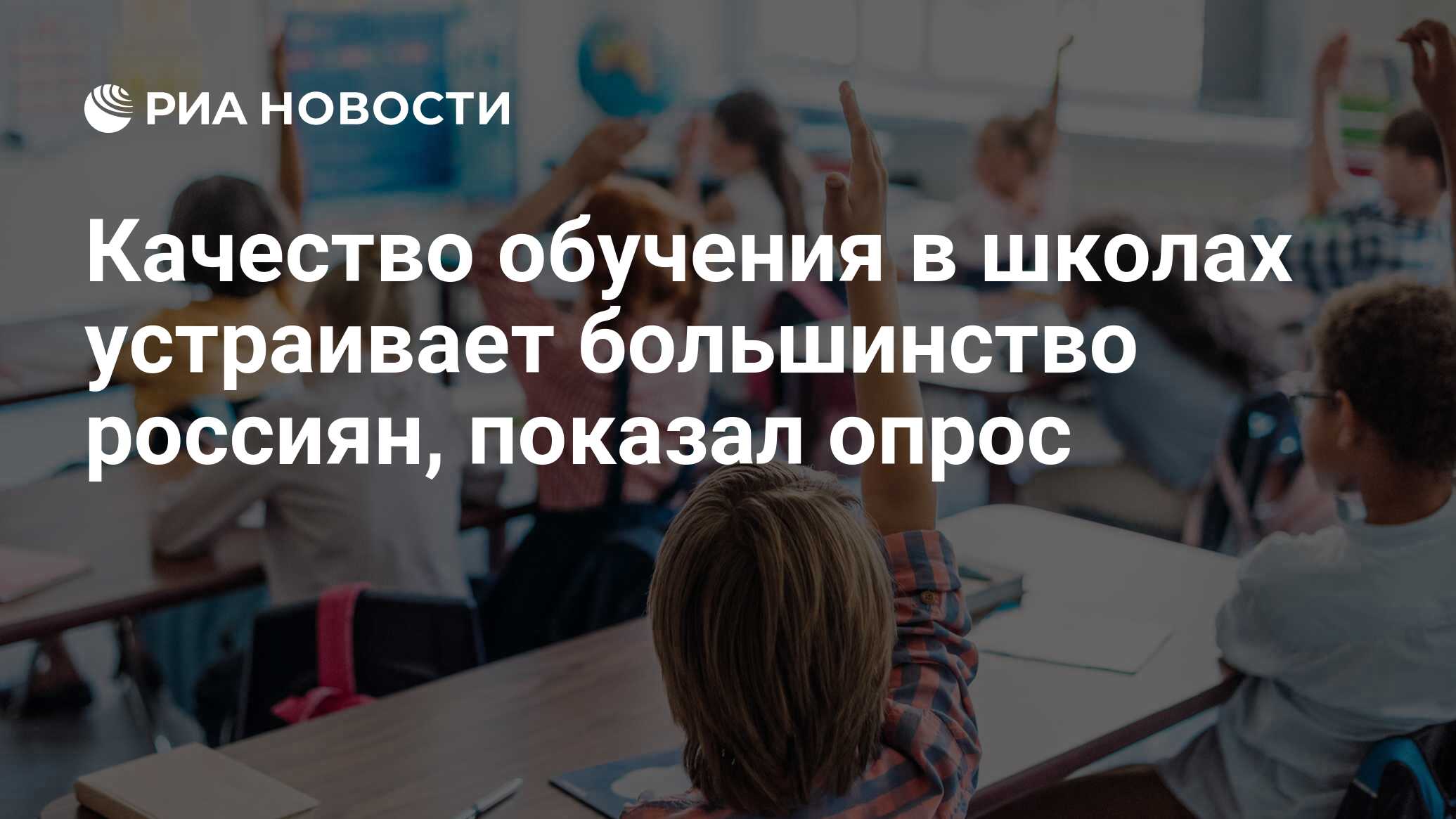 Качество обучения в школах устраивает большинство россиян, показал опрос -  РИА Новости, 03.03.2020