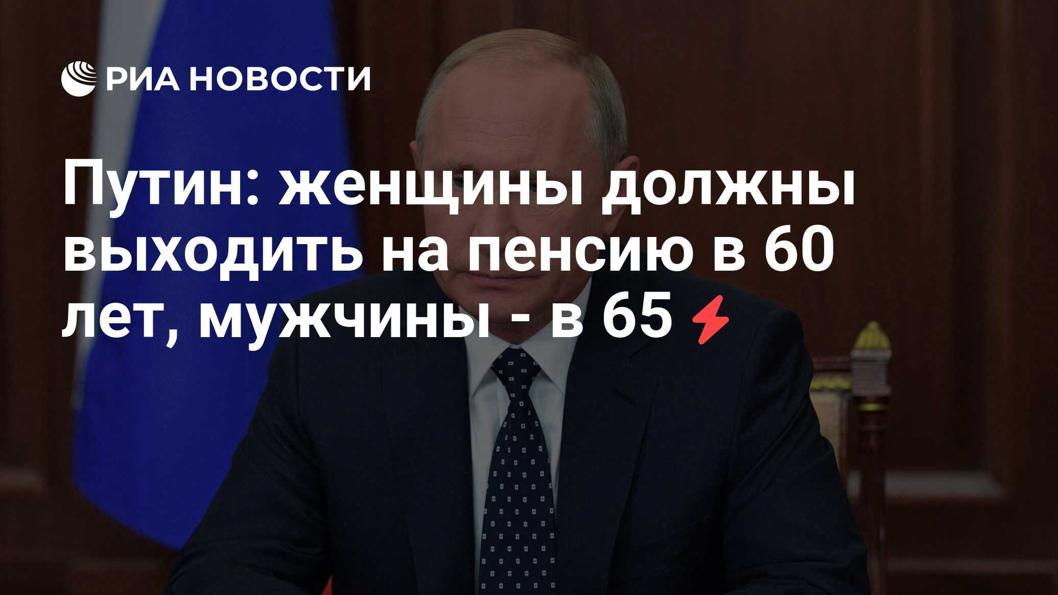 Путин: женщины должны выходить на пенсию в 60 лет, мужчины - в 65 - РИА  Новости, 03.03.2020